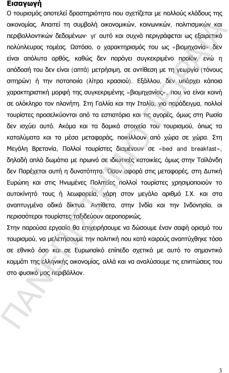 Ωστόσο, ο χαρακτηρισμός του ως «βιομηχανία» δεν είναι απόλυτα ορθός, καθώς δεν παράγει συγκεκριμένο προϊόν, ενώ η απόδοσή του δεν είναι (απτά) μετρήσιμη, σε αντίθεση με τη γεωργία (τόνους σιτηρών) ή