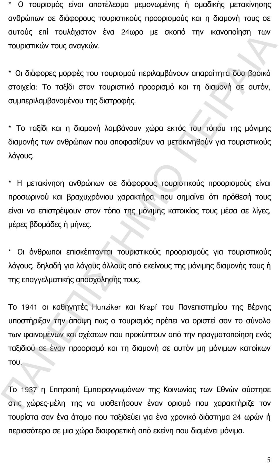 * Οι διάφορες μορφές του τουρισμού περιλαμβάνουν απαραίτητα δύο βασικά στοιχεία: Το ταξίδι στον τουριστικό προορισμό και τη διαμονή σε αυτόν, συμπεριλαμβανομένου της διατροφής.