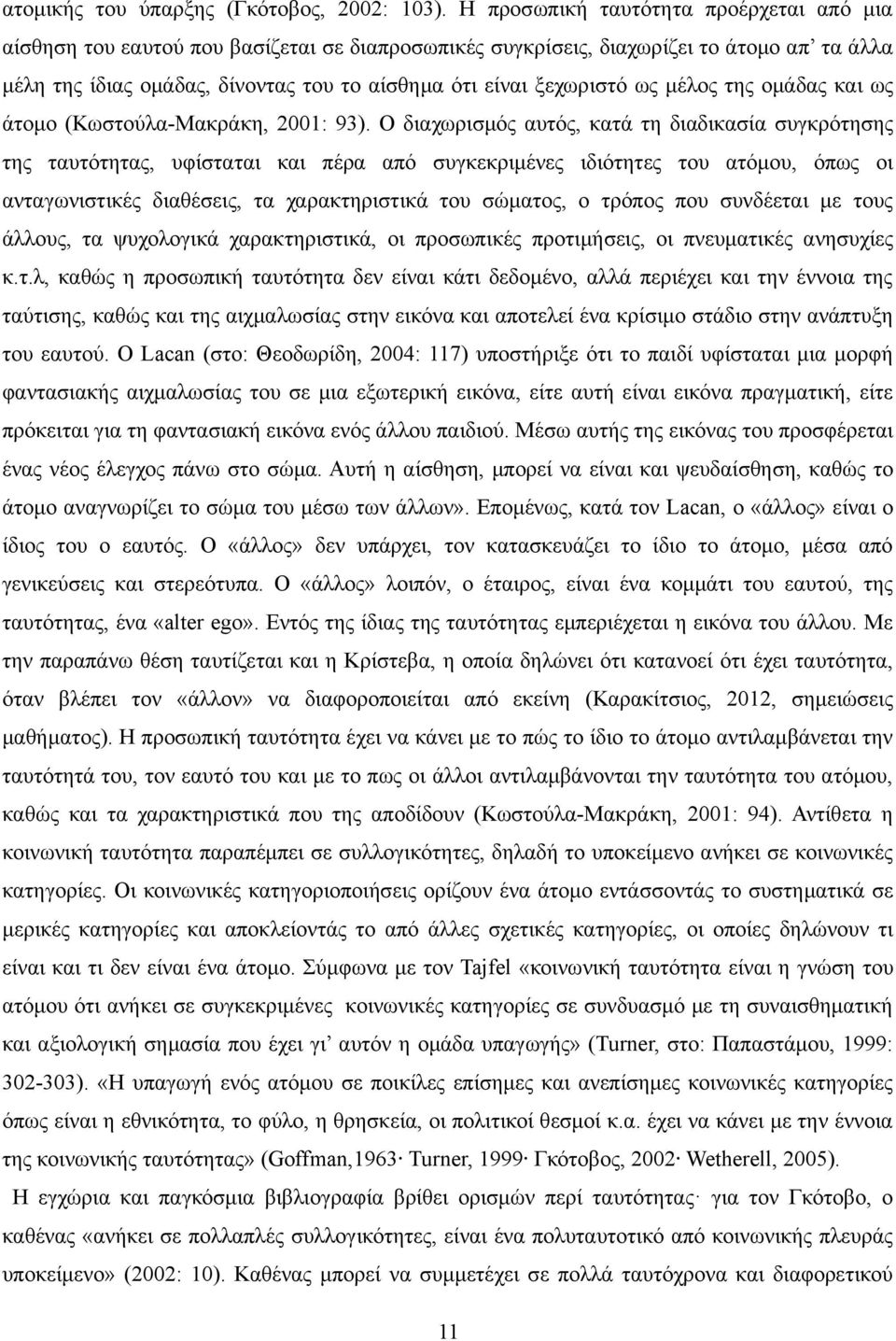 ξεχωριστό ως μέλος της ομάδας και ως άτομο (Κωστούλα-Μακράκη, 2001: 93).