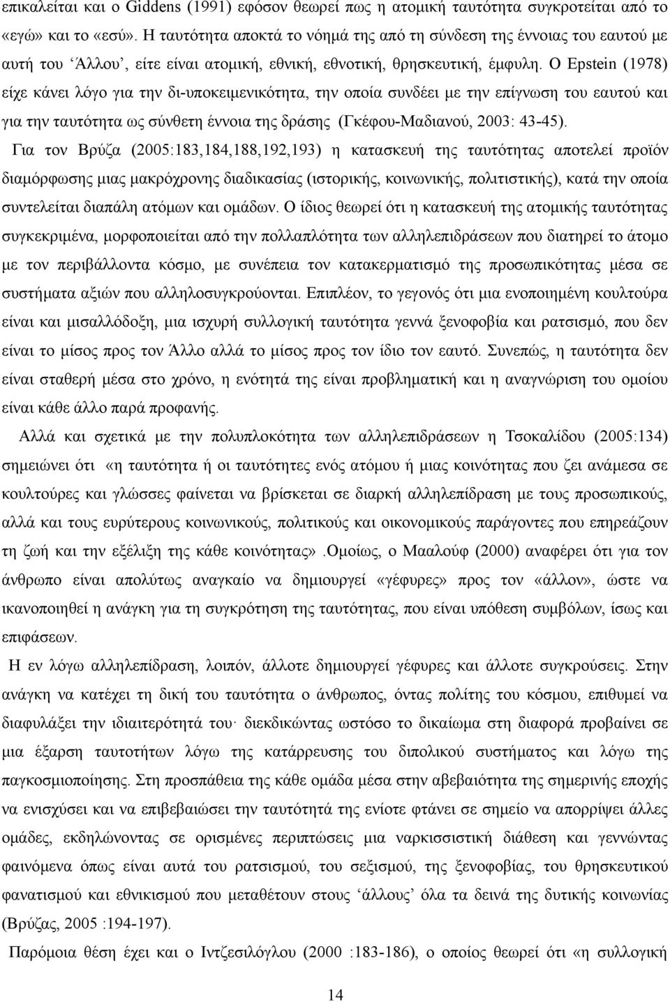 Ο Epstein (1978) είχε κάνει λόγο για την δι-υποκειμενικότητα, την οποία συνδέει με την επίγνωση του εαυτού και για την ταυτότητα ως σύνθετη έννοια της δράσης (Γκέφου-Μαδιανού, 2003: 43-45).