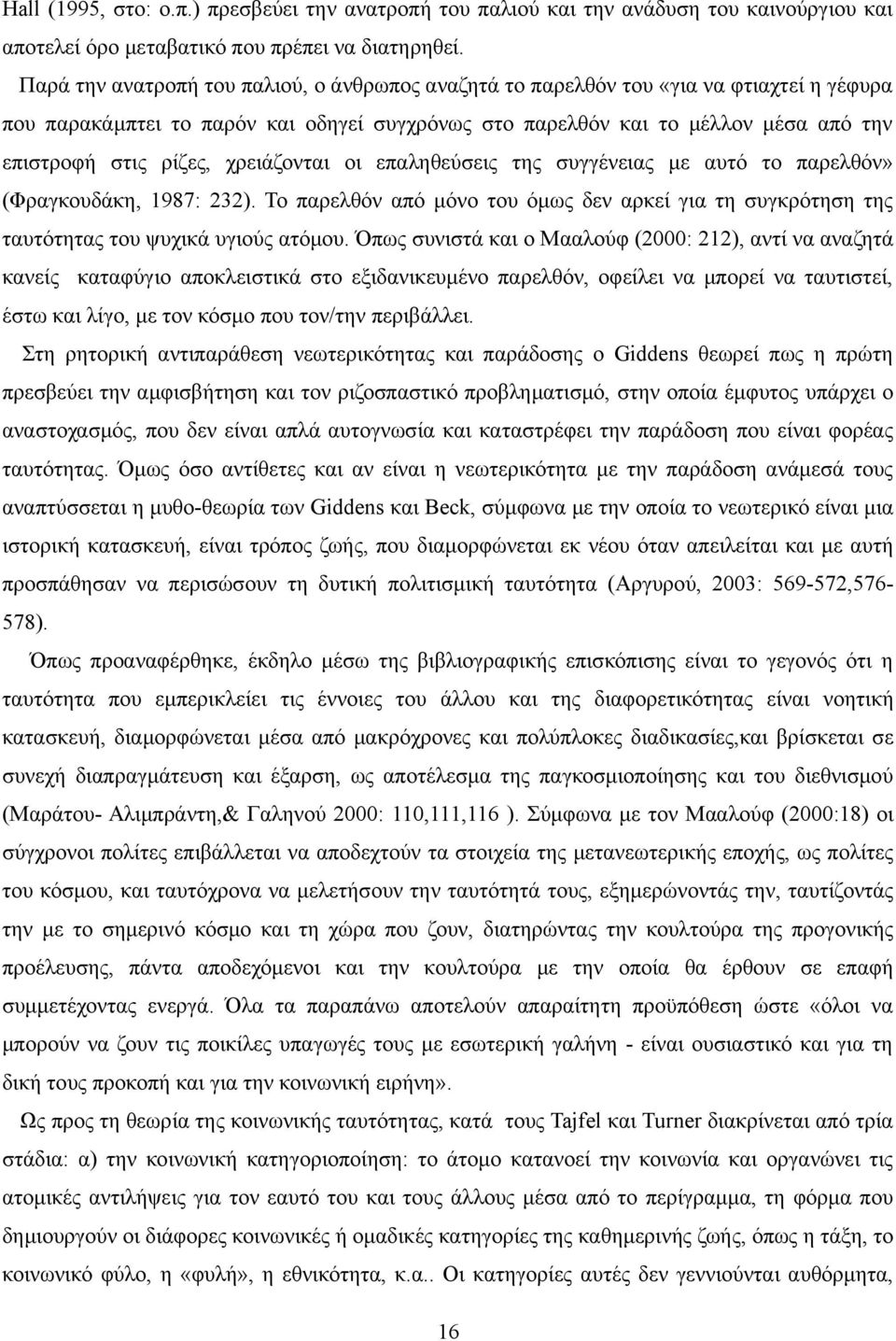 χρειάζονται οι επαληθεύσεις της συγγένειας με αυτό το παρελθόν» (Φραγκουδάκη, 1987: 232). Το παρελθόν από μόνο του όμως δεν αρκεί για τη συγκρότηση της ταυτότητας του ψυχικά υγιούς ατόμου.