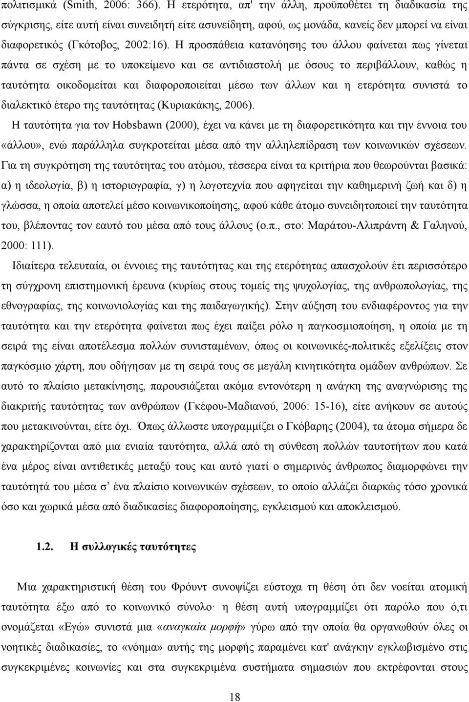 Η προσπάθεια κατανόησης του άλλου φαίνεται πως γίνεται πάντα σε σχέση με το υποκείμενο και σε αντιδιαστολή με όσους το περιβάλλουν, καθώς η ταυτότητα οικοδομείται και διαφοροποιείται μέσω των άλλων