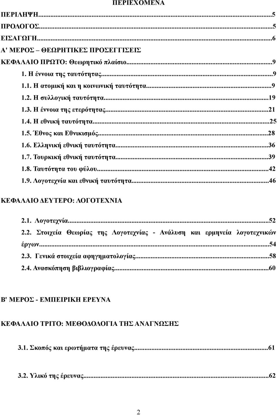 ..42 1.9. Λογοτεχνία και εθνική ταυτότητα...46 ΚΕΦΑΛΑΙΟ ΔΕΥΤΕΡΟ: ΛΟΓΟΤΕΧΝΙΑ 2.1. Λογοτεχνία...52 2.2. Στοιχεία Θεωρίας της Λογοτεχνίας - Ανάλυση και ερμηνεία λογοτεχνικών έργων...54 2.3.