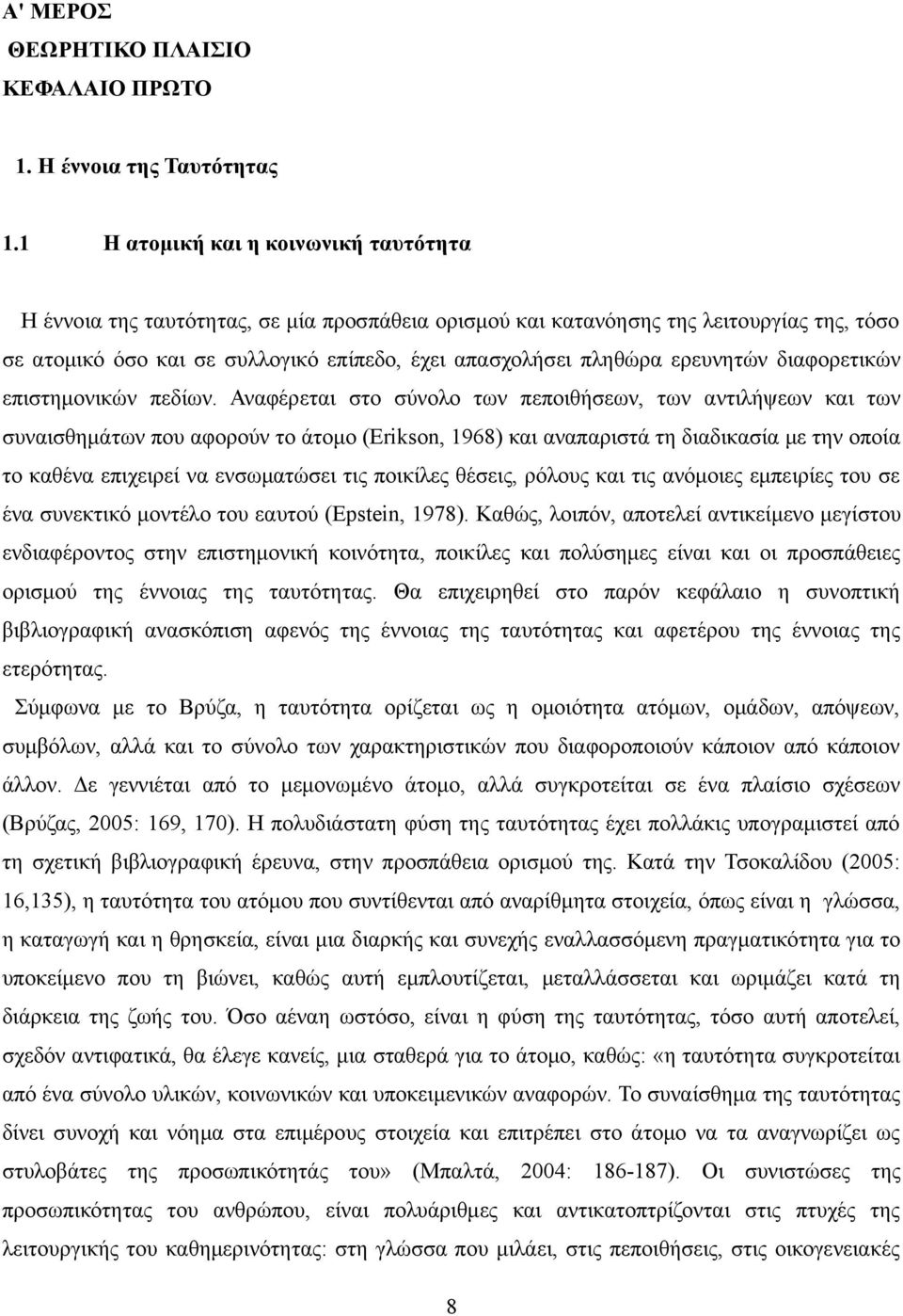 ερευνητών διαφορετικών επιστημονικών πεδίων.