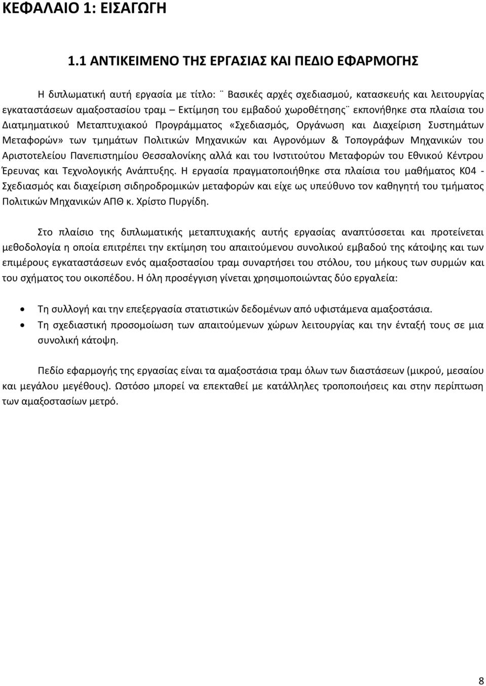 χωροθέτησης εκπονήθηκε στα πλαίσια του Διατμηματικού Μεταπτυχιακού Προγράμματος «Σχεδιασμός, Οργάνωση και Διαχείριση Συστημάτων Μεταφορών» των τμημάτων Πολιτικών Μηχανικών και Αγρονόμων & Τοπογράφων