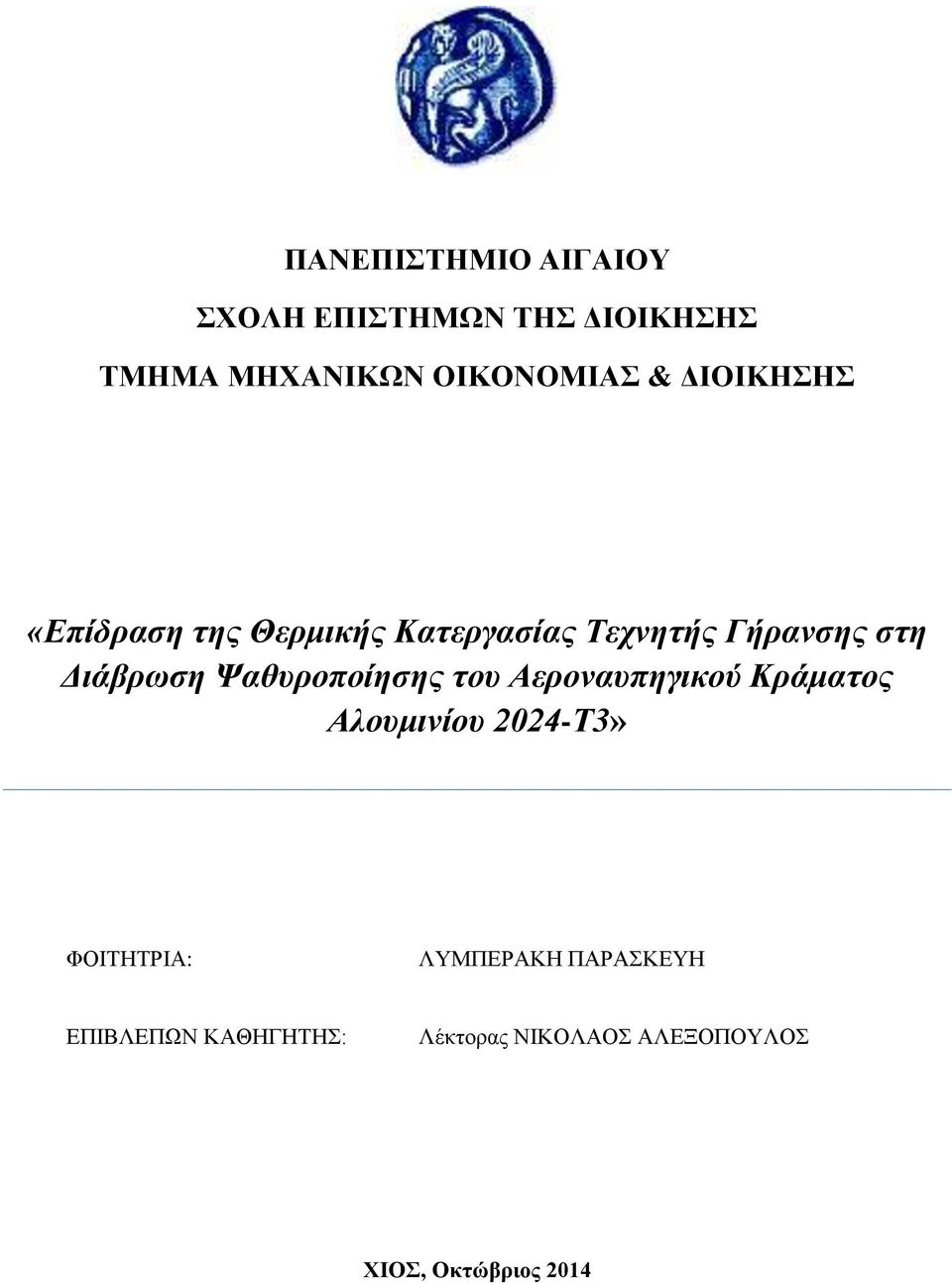 Ψαθυροποίησης του Αεροναυπηγικού Κράματος Αλουμινίου 2024-Τ3» ΦΟΙΤΗΤΡΙΑ: