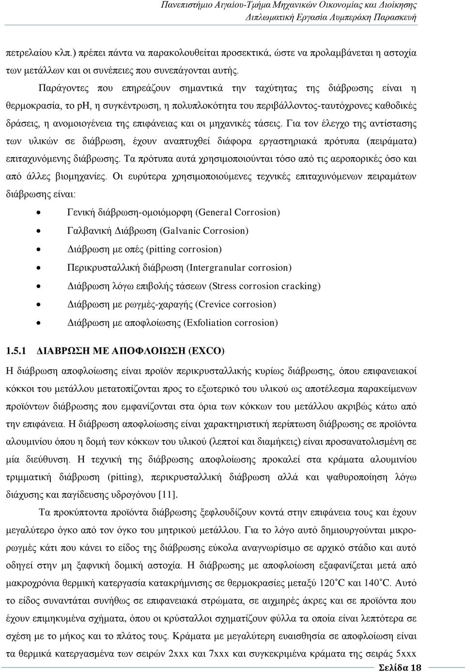 επιφάνειας και οι μηχανικές τάσεις. Για τον έλεγχο της αντίστασης των υλικών σε διάβρωση, έχουν αναπτυχθεί διάφορα εργαστηριακά πρότυπα (πειράματα) επιταχυνόμενης διάβρωσης.