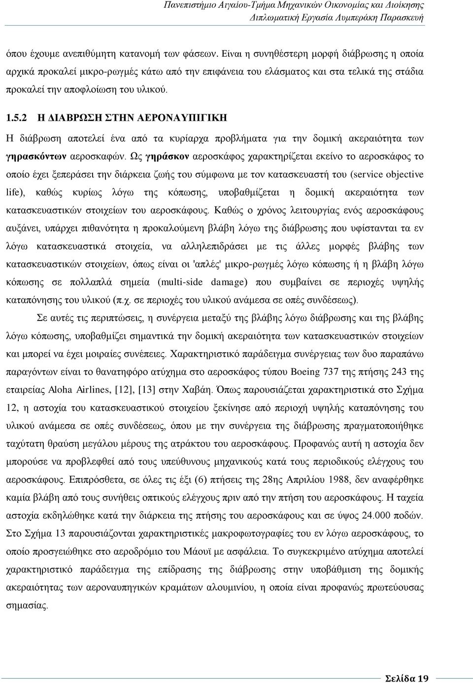 2 Η ΔΙΑΒΡΩΣΗ ΣΤΗΝ ΑΕΡΟΝΑΥΠΙΓΙΚΗ Η διάβρωση αποτελεί ένα από τα κυρίαρχα προβλήματα για την δομική ακεραιότητα των γηρασκόντων αεροσκαφών.