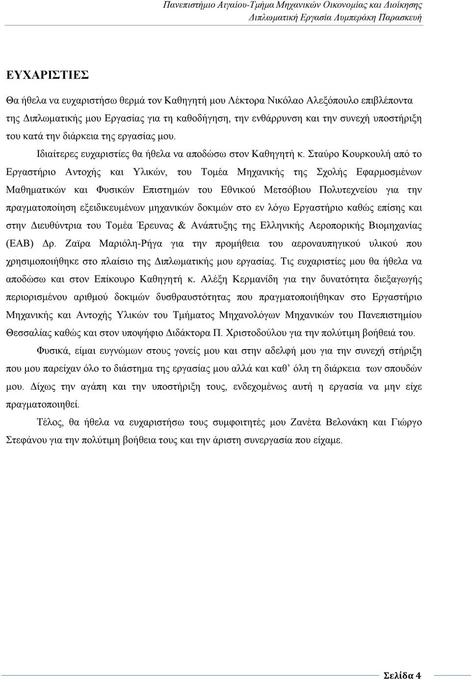 Σταύρο Κουρκουλή από το Εργαστήριο Αντοχής και Υλικών, του Τομέα Μηχανικής της Σχολής Εφαρμοσμένων Μαθηματικών και Φυσικών Επιστημών του Εθνικού Μετσόβιου Πολυτεχνείου για την πραγματοποίηση