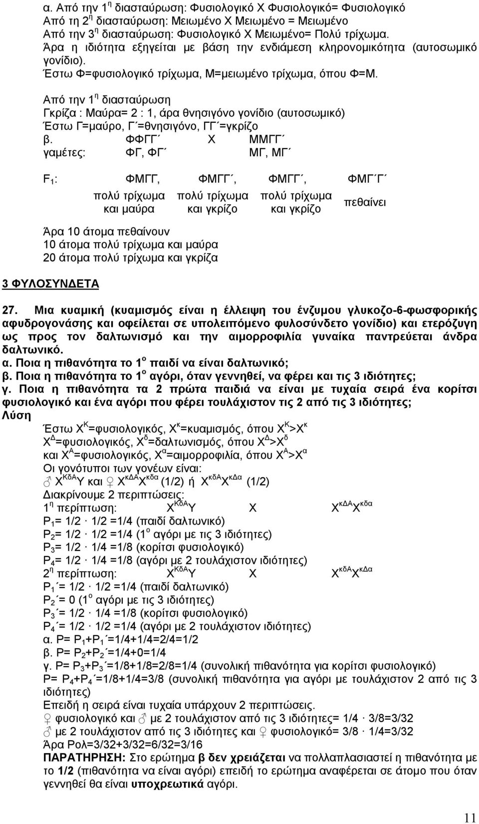 Από την 1 η διασταύρωση Γκρίζα : Μαύρα= 2 : 1, άρα θνησιγόνο γονίδιο (αυτοσωμικό) Έστω Γ=μαύρο, Γ =θνησιγόνο, ΓΓ =γκρίζο β.