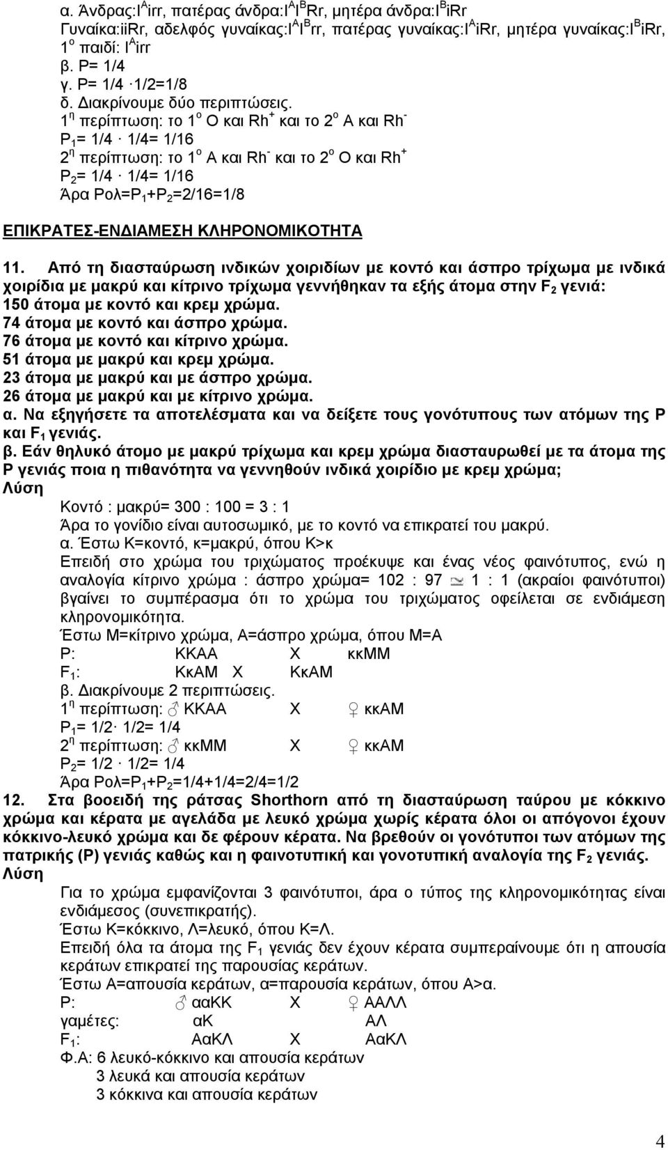 1 η περίπτωση: το 1 ο Ο και Rh + και το 2 ο Α και Rh - P 1 = 1/4 1/4= 1/16 2 η περίπτωση: το 1 ο Α και Rh - και το 2 ο Ο και Rh + P 2 = 1/4 1/4= 1/16 Άρα Pολ=P 1 +P 2 =2/16=1/8 ΕΠΙΚΡΑΤΕΣ-ΕΝΔΙΑΜΕΣΗ