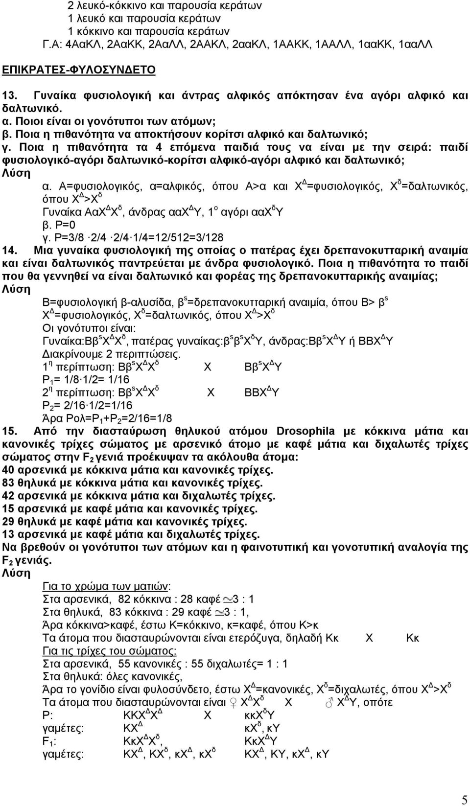 Ποια η πιθανότητα τα 4 επόμενα παιδιά τους να είναι με την σειρά: παιδί φυσιολογικό-αγόρι δαλτωνικό-κορίτσι αλφικό-αγόρι αλφικό και δαλτωνικό; α.