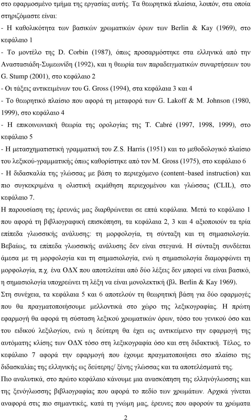 Corbin (1987), όπως προσαρμόστηκε στα ελληνικά από την Αναστασιάδη-Συμεωνίδη (1992), και η θεωρία των παραδειγματικών συναρτήσεων του G. Stump (2001), στο κεφάλαιο 2 - Οι τάξεις αντικειμένων του G.