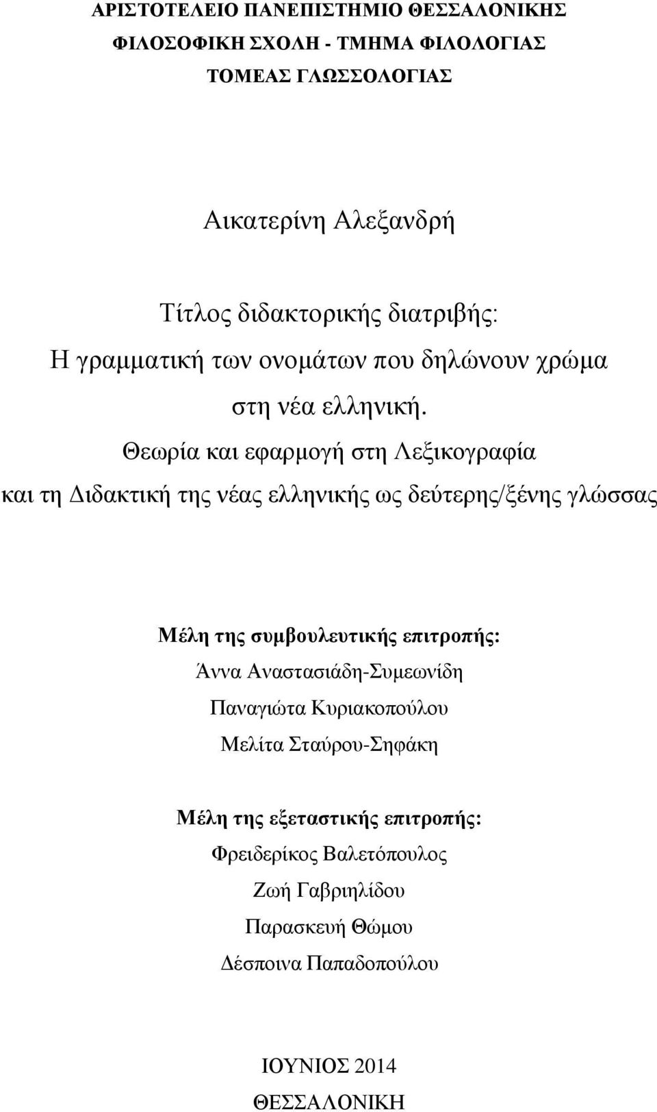 Θεωρία και εφαρμογή στη Λεξικογραφία και τη Διδακτική της νέας ελληνικής ως δεύτερης/ξένης γλώσσας Μέλη της συμβουλευτικής επιτροπής: