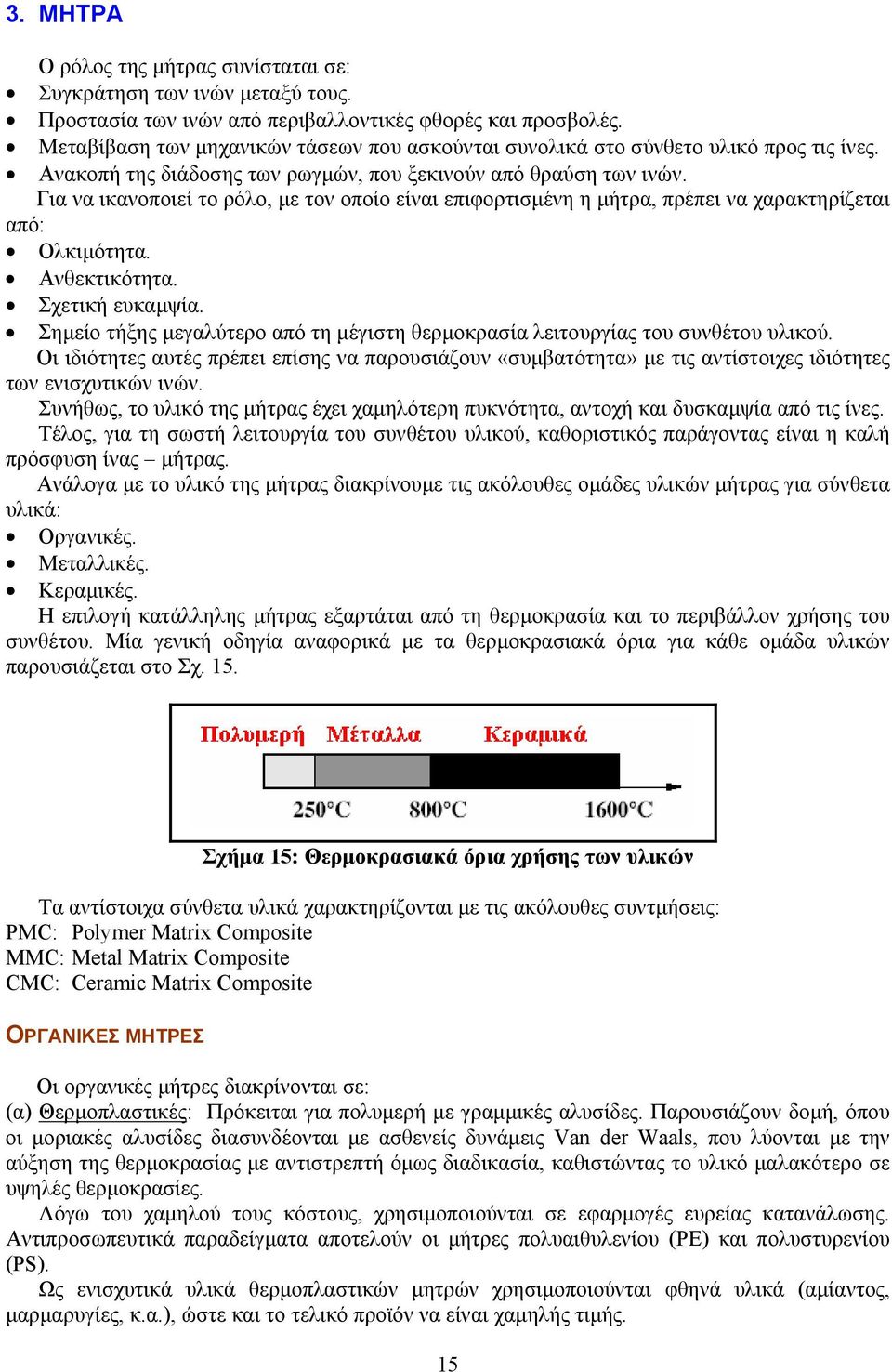 Για να ικανοποιεί το ρόλο, µε τον οποίο είναι επιφορτισµένη η µήτρα, πρέπει να χαρακτηρίζεται από: Ολκιµότητα. Ανθεκτικότητα. Σχετική ευκαµψία.