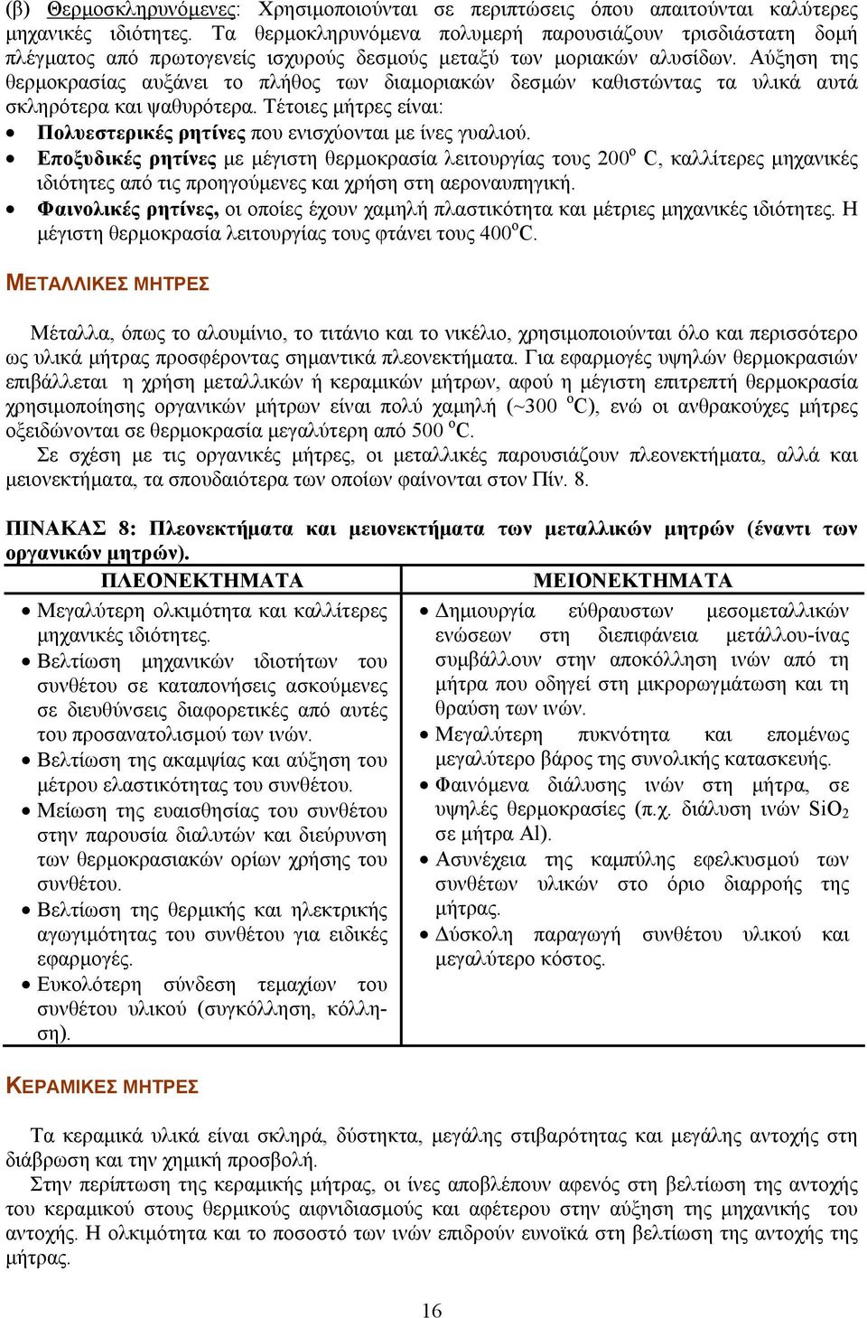 Αύξηση της θερµοκρασίας αυξάνει το πλήθος των διαµοριακών δεσµών καθιστώντας τα υλικά αυτά σκληρότερα και ψαθυρότερα. Τέτοιες µήτρες είναι: Πολυεστερικές ρητίνες που ενισχύονται µε ίνες γυαλιού.