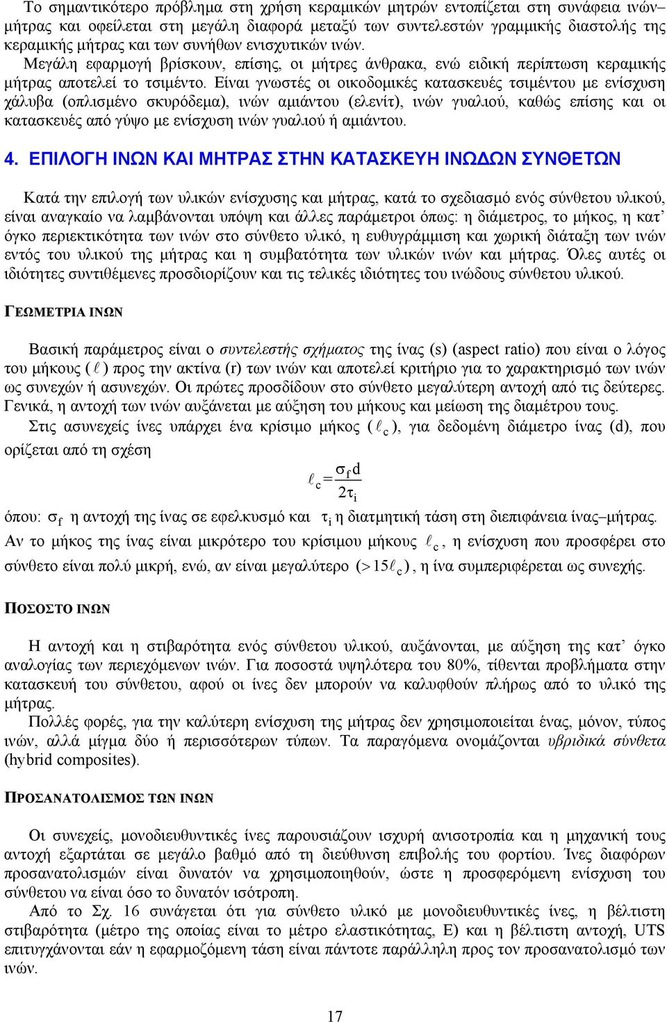 Είναι γνωστές οι οικοδοµικές κατασκευές τσιµέντου µε ενίσχυση χάλυβα (οπλισµένο σκυρόδεµα), ινών αµιάντου (ελενίτ), ινών γυαλιού, καθώς επίσης και οι κατασκευές από γύψο µε ενίσχυση ινών γυαλιού ή