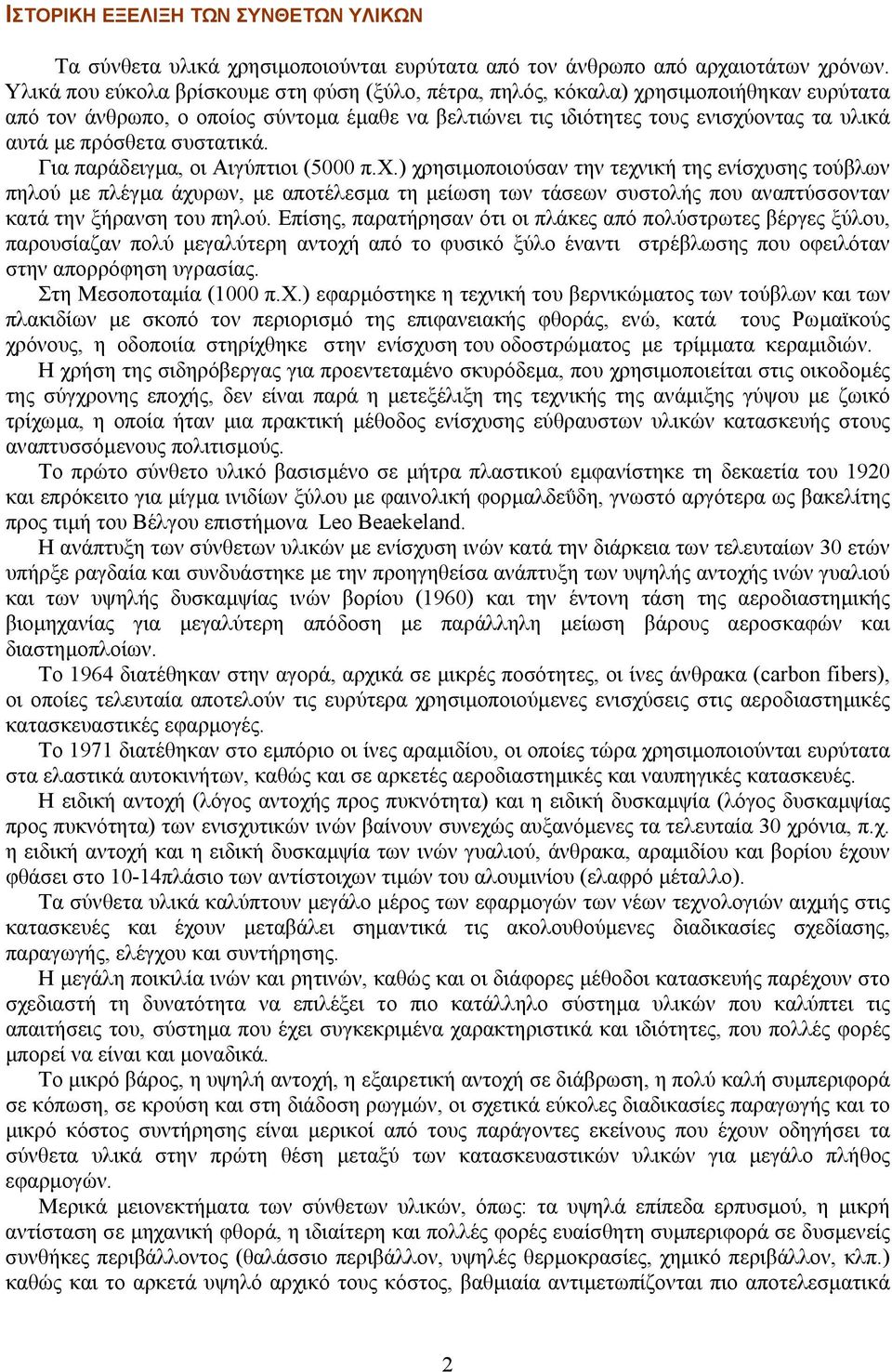 πρόσθετα συστατικά. Για παράδειγµα, οι Αιγύπτιοι (5000 π.χ.