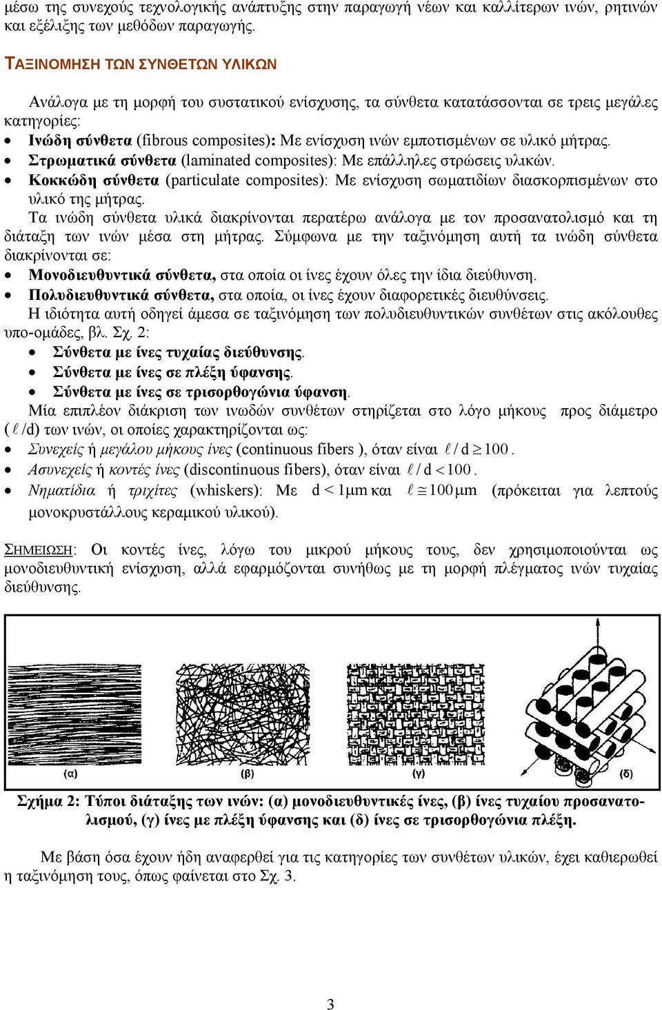 υλικό µήτρας. Στρωµατικά σύνθετα (laminated composites): Με επάλληλες στρώσεις υλικών. Κοκκώδη σύνθετα (particulate composites): Με ενίσχυση σωµατιδίων διασκορπισµένων στο υλικό της µήτρας.