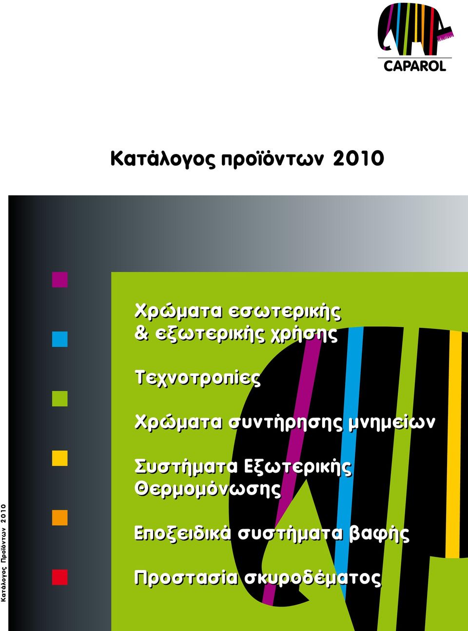 μνημείων Συστήματα Εξωτερικής Θερμομόνωσης Κατάλογος