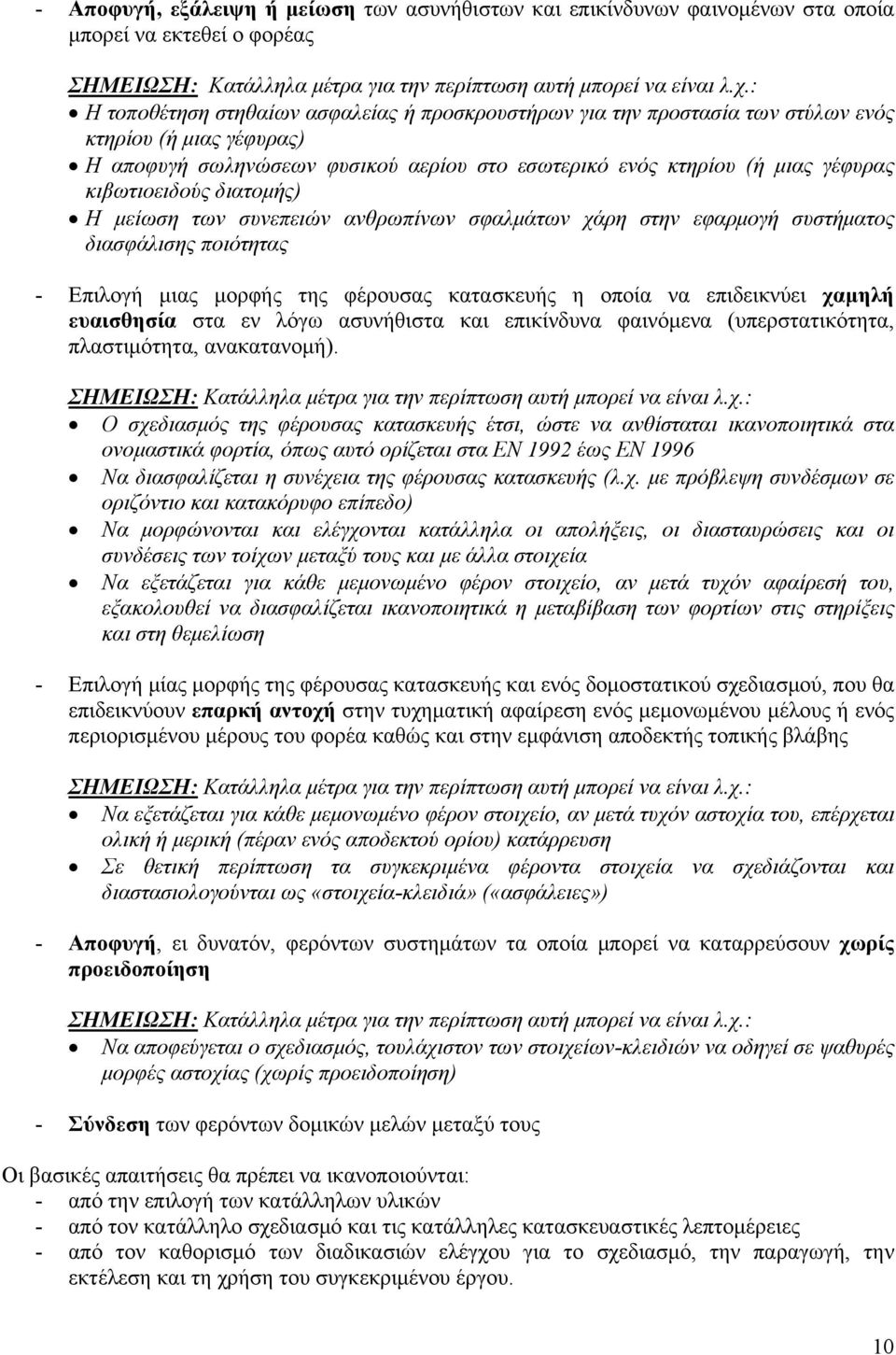 κιβωτιοειδούς διατομής) Η μείωση των συνεπειών ανθρωπίνων σφαλμάτων χάρη στην εφαρμογή συστήματος διασφάλισης ποιότητας - Επιλογή μιας μορφής της φέρουσας κατασκευής η οποία να επιδεικνύει χαμηλή