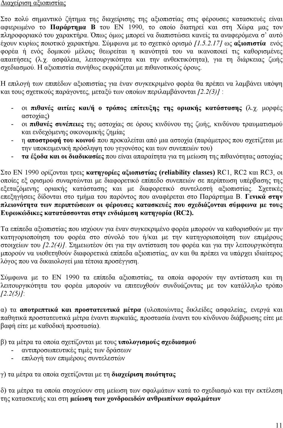 17] ως αξιοπιστία ενός φορέα ή ενός δομικού μέλους θεωρείται η ικανότητά του να ικανοποιεί τις καθορισμένες απαιτήσεις (λ.χ.