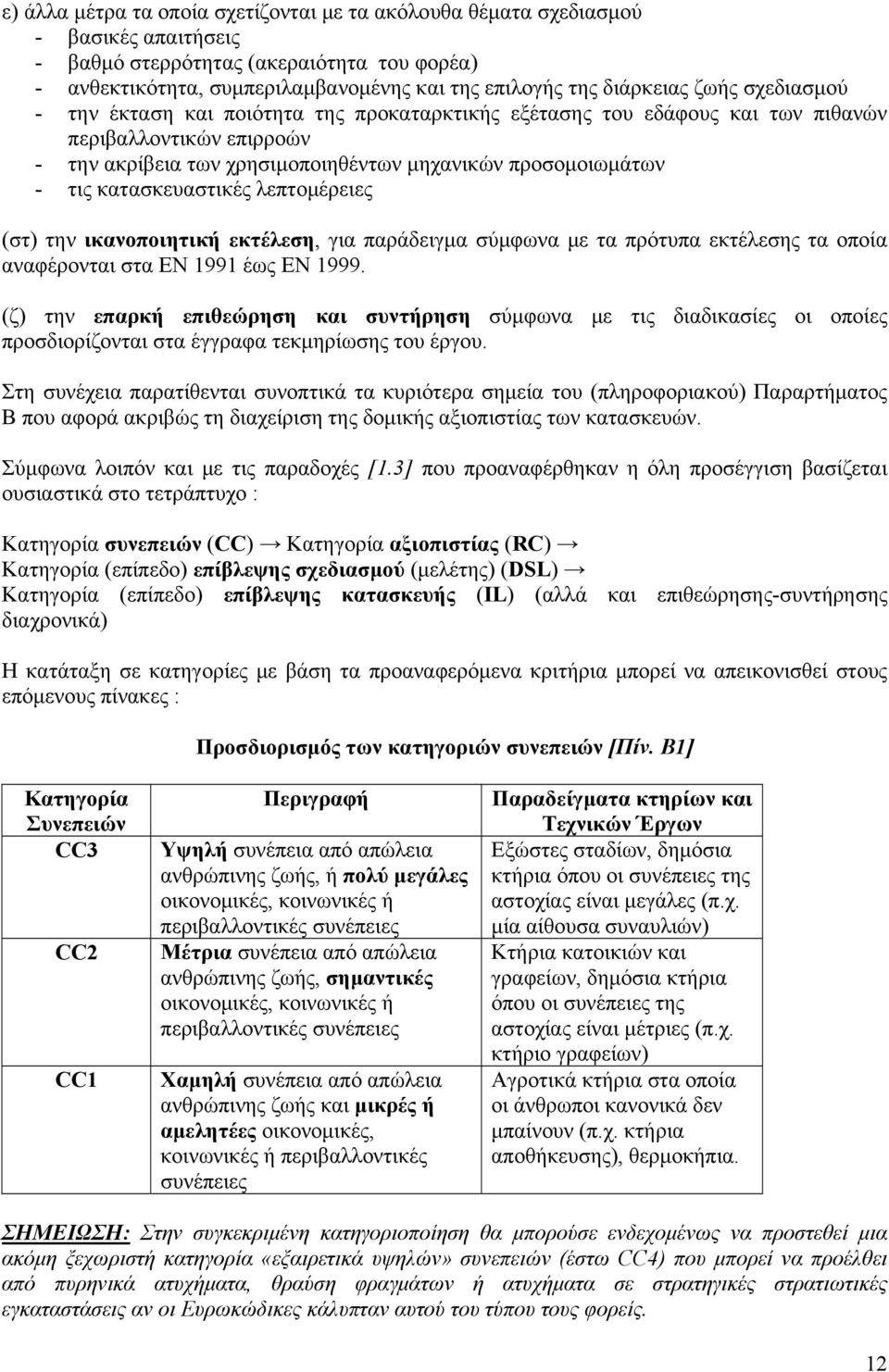 τις κατασκευαστικές λεπτομέρειες (στ) την ικανοποιητική εκτέλεση, για παράδειγμα σύμφωνα με τα πρότυπα εκτέλεσης τα οποία αναφέρονται στα ΕΝ 1991 έως ΕΝ 1999.