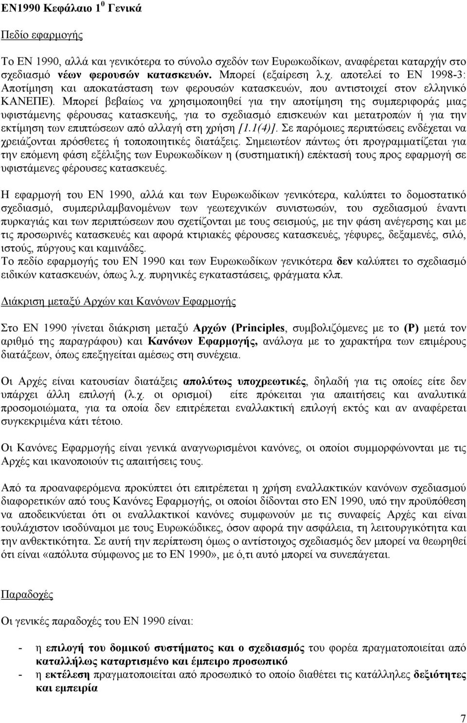 Μπορεί βεβαίως να χρησιμοποιηθεί για την αποτίμηση της συμπεριφοράς μιας υφιστάμενης φέρουσας κατασκευής, για το σχεδιασμό επισκευών και μετατροπών ή για την εκτίμηση των επιπτώσεων από αλλαγή στη