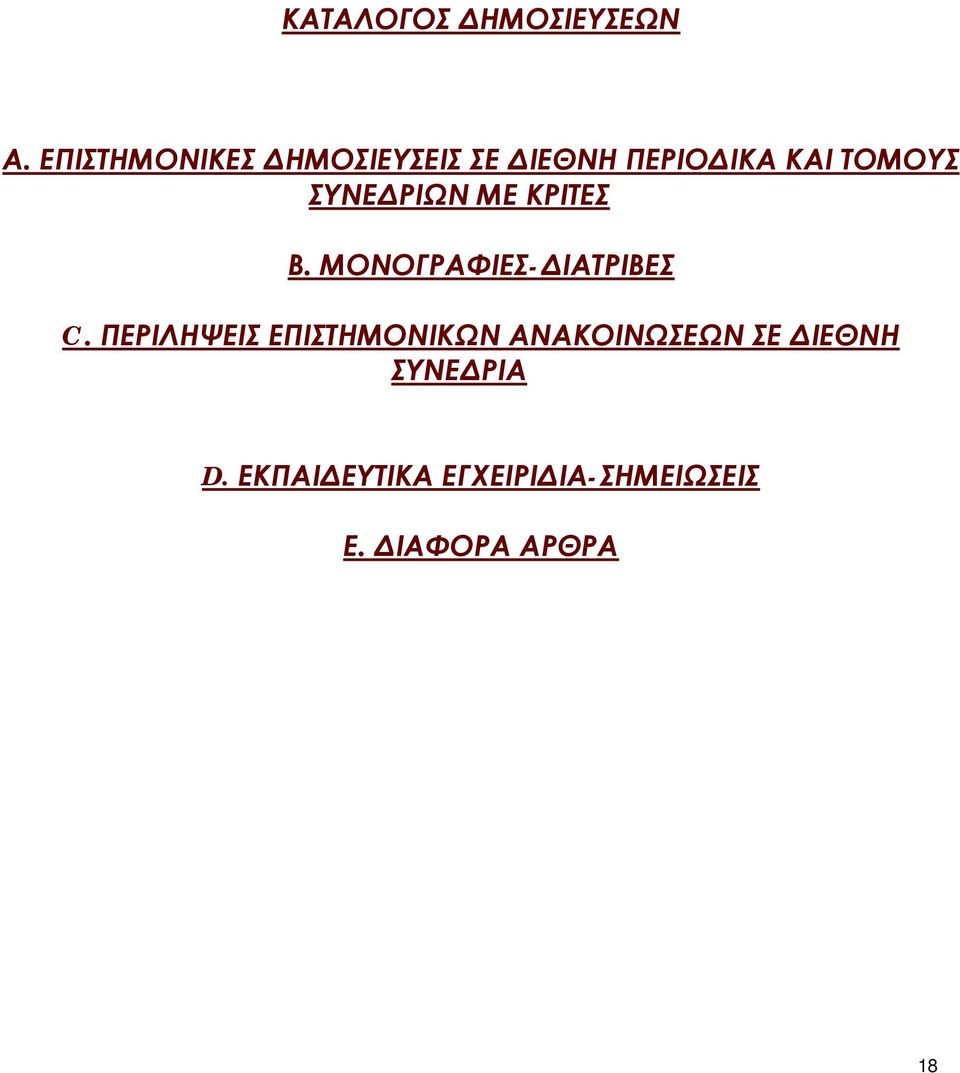 ΣΥΝΕΔΡΙΩΝ ΜΕ ΚΡΙΤΕΣ Β. ΜΟΝΟΓΡΑΦΙΕΣ-ΔΙΑΤΡΙΒΕΣ C.