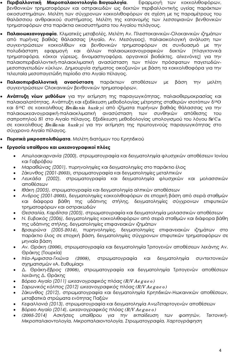 Μελέτη της κατανομής των λεσσεψιανών βενθονικών τρηματοφόρων στα παράκτια οικοσυστήματα του Αιγαίου πελάγους. Παλαιοωκεανογραφία. Κλιματικές μεταβολές. Μελέτη Αν.