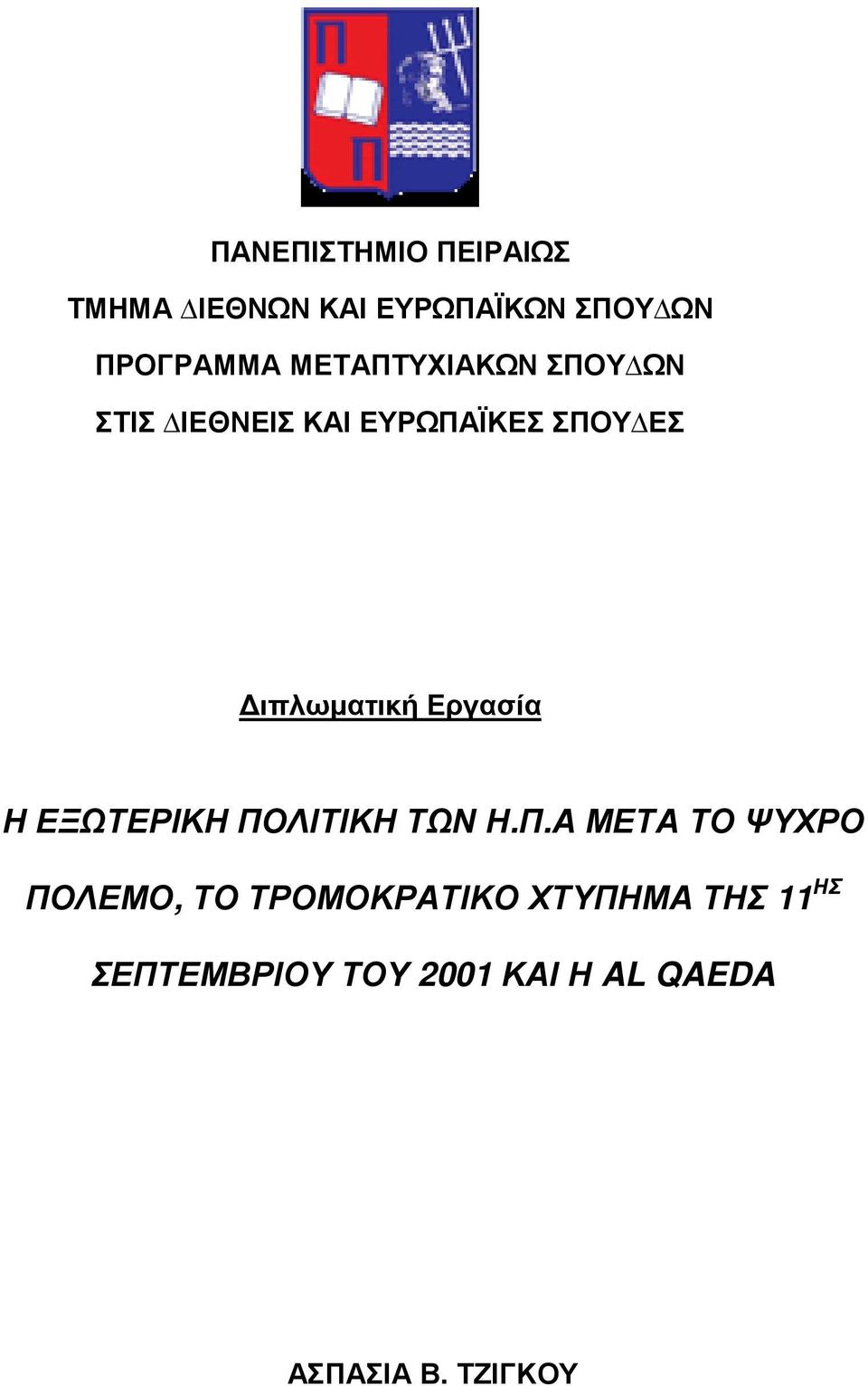 Εργασία Η ΕΞΩΤΕΡΙΚΗ ΠΟ