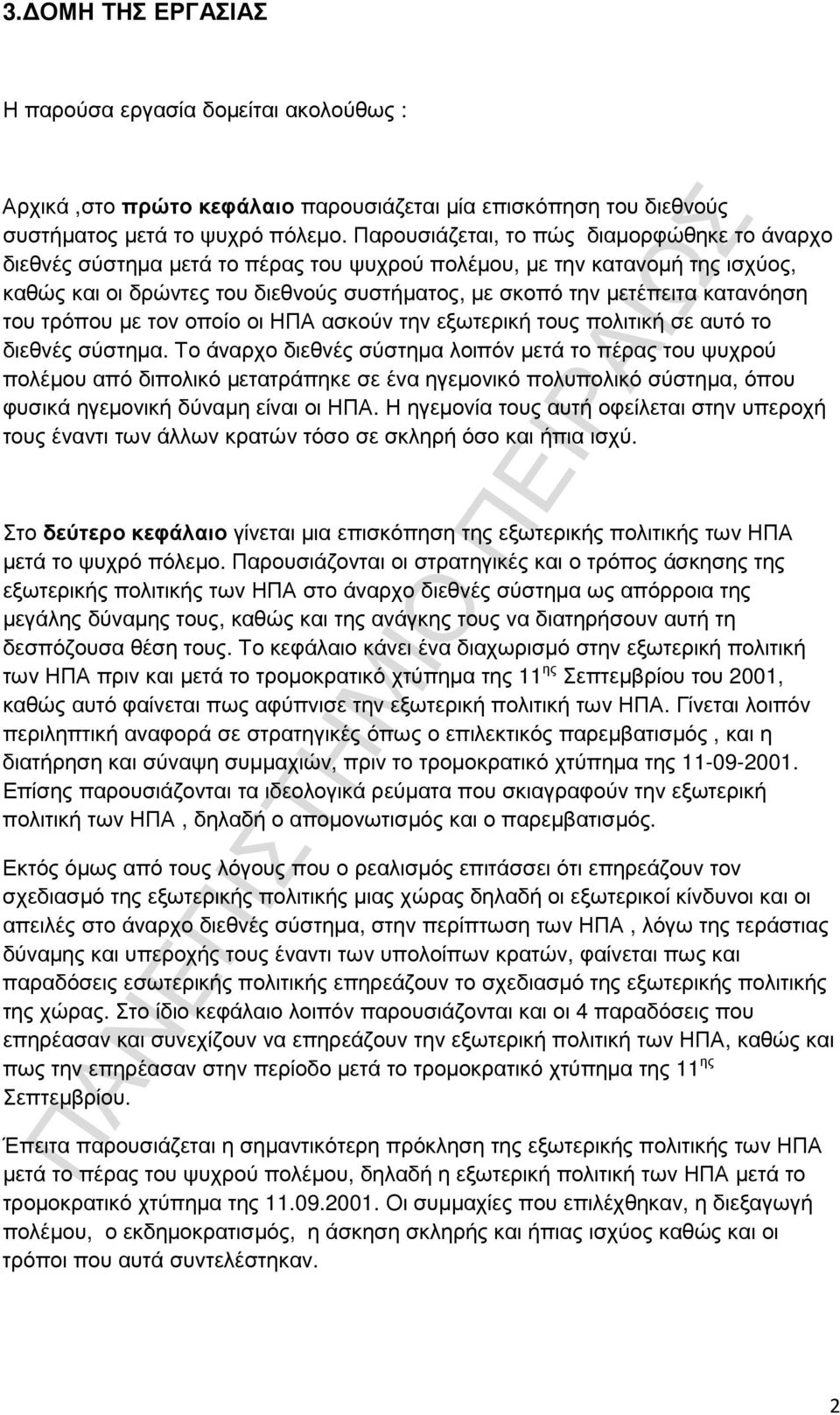 κατανόηση του τρόπου µε τον οποίο οι ΗΠΑ ασκούν την εξωτερική τους πολιτική σε αυτό το διεθνές σύστηµα.