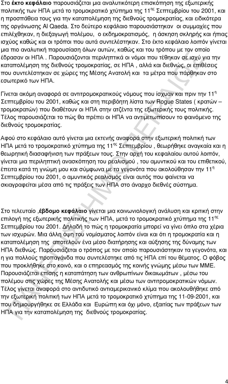 Στο δεύτερο κεφάλαιο παρουσιάστηκαν οι συµµαχίες που επιλέχθηκαν, η διεξαγωγή πολέµου, ο εκδηµοκρατισµός, η άσκηση σκληρής και ήπιας ισχύος καθώς και οι τρόποι που αυτά συντελέστηκαν.