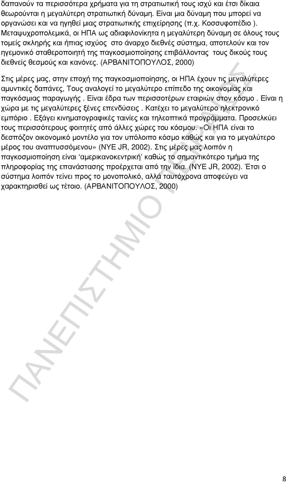 Μεταψυχροπολεµικά, οι ΗΠΑ ως αδιαφιλονίκητα η µεγαλύτερη δύναµη σε όλους τους τοµείς σκληρής και ήπιας ισχύος στο άναρχο διεθνές σύστηµα, αποτελούν και τον ηγεµονικό σταθεροποιητή της