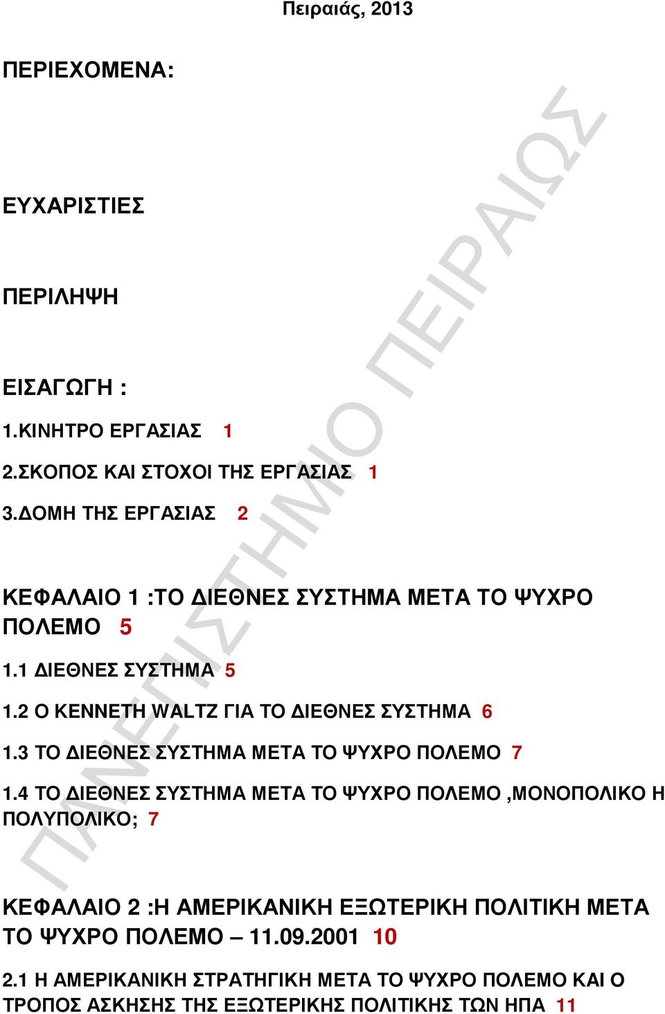 3 ΤΟ ΙΕΘΝΕΣ ΣΥΣΤΗΜΑ ΜΕΤΑ ΤΟ ΨΥΧΡΟ ΠΟΛΕΜΟ 7 1.