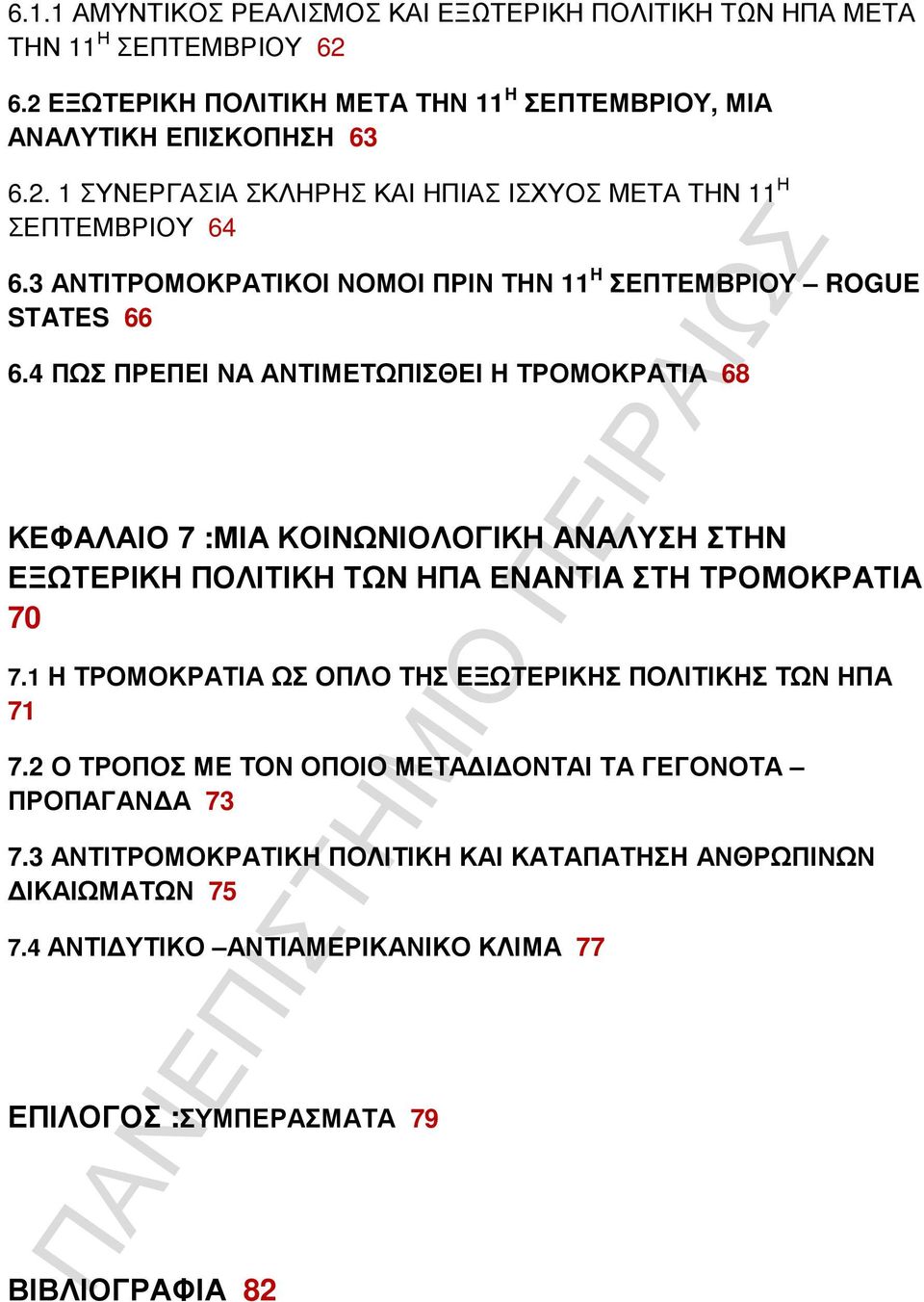 4 ΠΩΣ ΠΡΕΠΕΙ ΝΑ ΑΝΤΙΜΕΤΩΠΙΣΘΕΙ Η ΤΡΟΜΟΚΡΑΤΙΑ 68 ΚΕΦΑΛΑΙΟ 7 :ΜΙΑ ΚΟΙΝΩΝΙΟΛΟΓΙΚΗ ΑΝΑΛΥΣΗ ΣΤΗΝ ΕΞΩΤΕΡΙΚΗ ΠΟΛΙΤΙΚΗ ΤΩΝ ΗΠΑ ΕΝΑΝΤΙΑ ΣΤΗ ΤΡΟΜΟΚΡΑΤΙΑ 70 7.