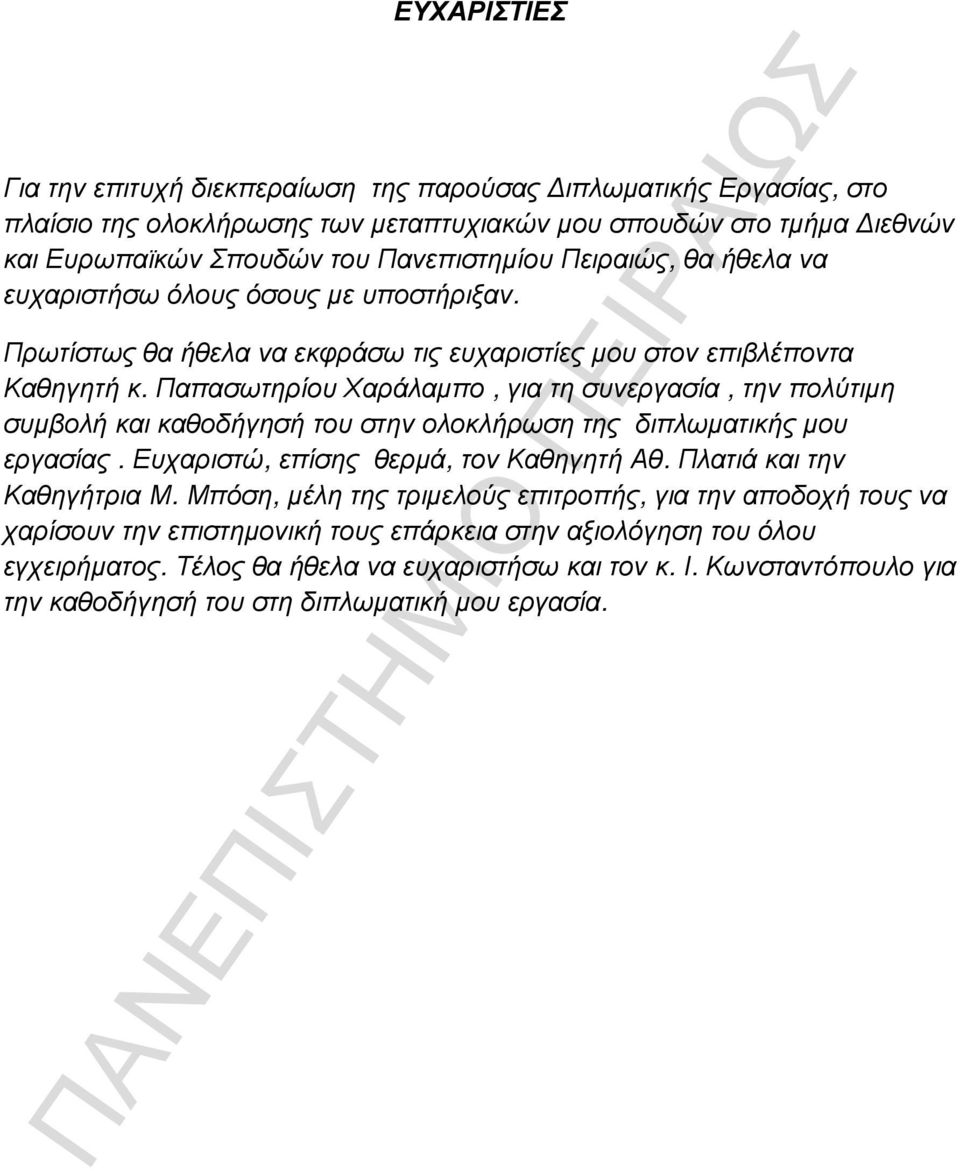 Παπασωτηρίου Χαράλαµπο, για τη συνεργασία, την πολύτιµη συµβολή και καθοδήγησή του στην ολοκλήρωση της διπλωµατικής µου εργασίας. Ευχαριστώ, επίσης θερµά, τον Καθηγητή Αθ.