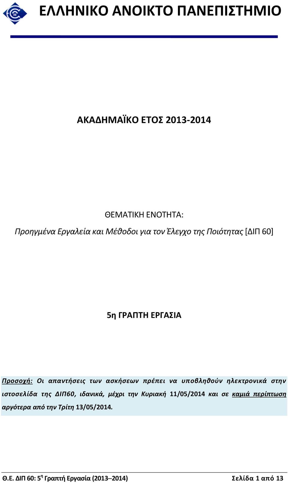 ασκήσεων πρέπει να υποβληθούν ηλεκτρονικά στην ιστοσελίδα της ΔΙΠ60, ιδανικά, μέχρι την Κυριακή