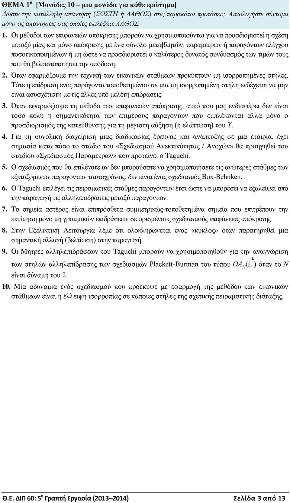 ποσοτικοποιημένων ή μη ώστε να προσδιοριστεί ο καλύτερος δυνατός συνδυασμός των τιμών τους που θα βελτιστοποιήσει την απόδοση.