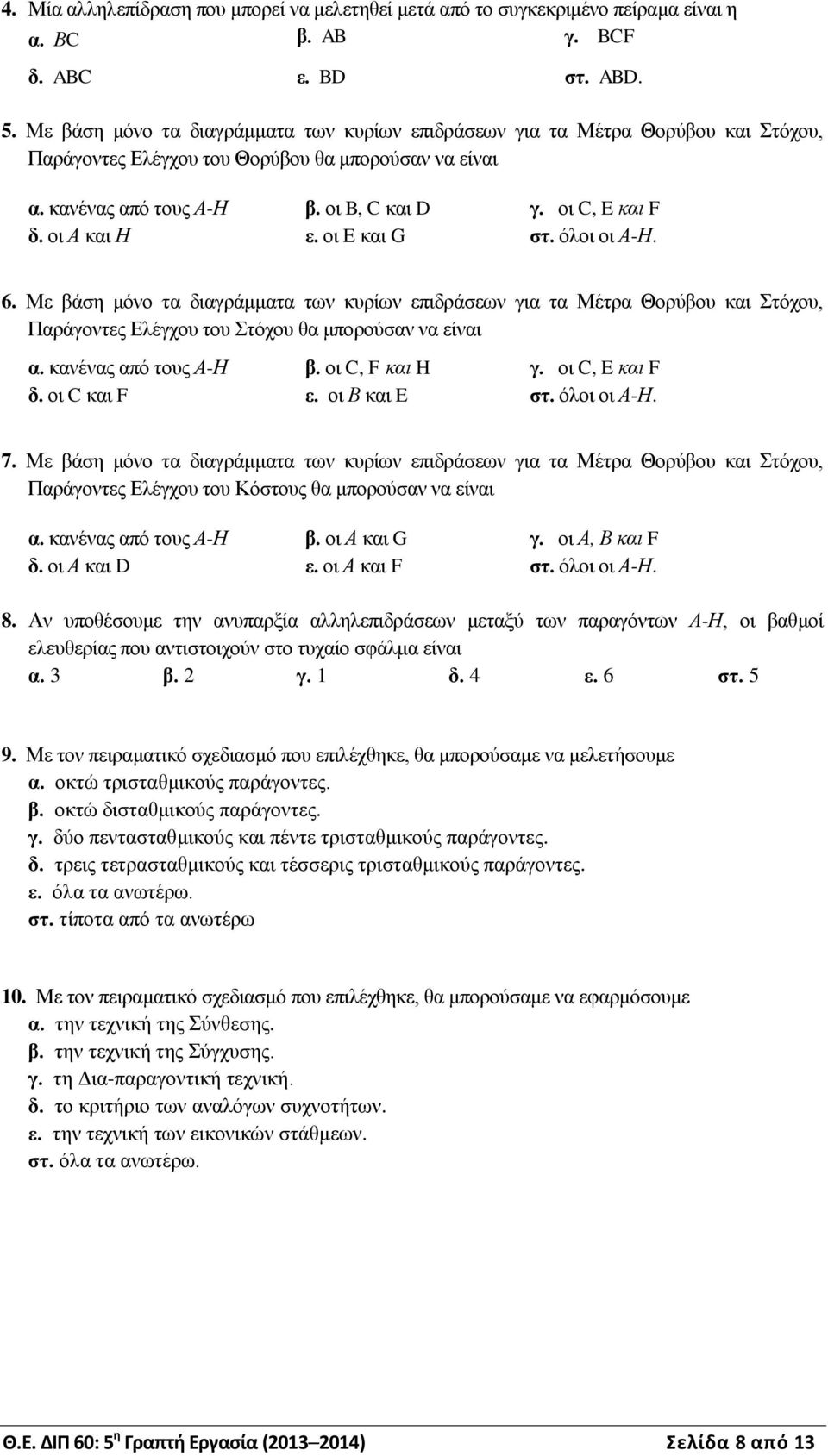 οι Α και Η ε. οι E και G στ. όλοι οι Α-Η. 6. Με βάση μόνο τα διαγράμματα των κυρίων επιδράσεων για τα Μέτρα Θορύβου και Στόχου, Παράγοντες Ελέγχου του Στόχου θα μπορούσαν να είναι α.