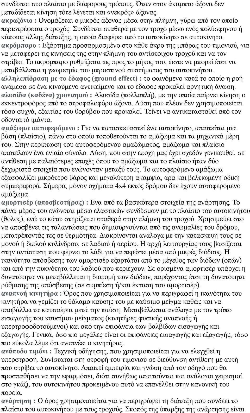 Συνδέεται σταθερά με τον τροχό μέσω ενός πολύσφηνου ή κάποιας άλλης διάταξης, η οποία διαφέρει από το αυτοκίνητο σε αυτοκίνητο.