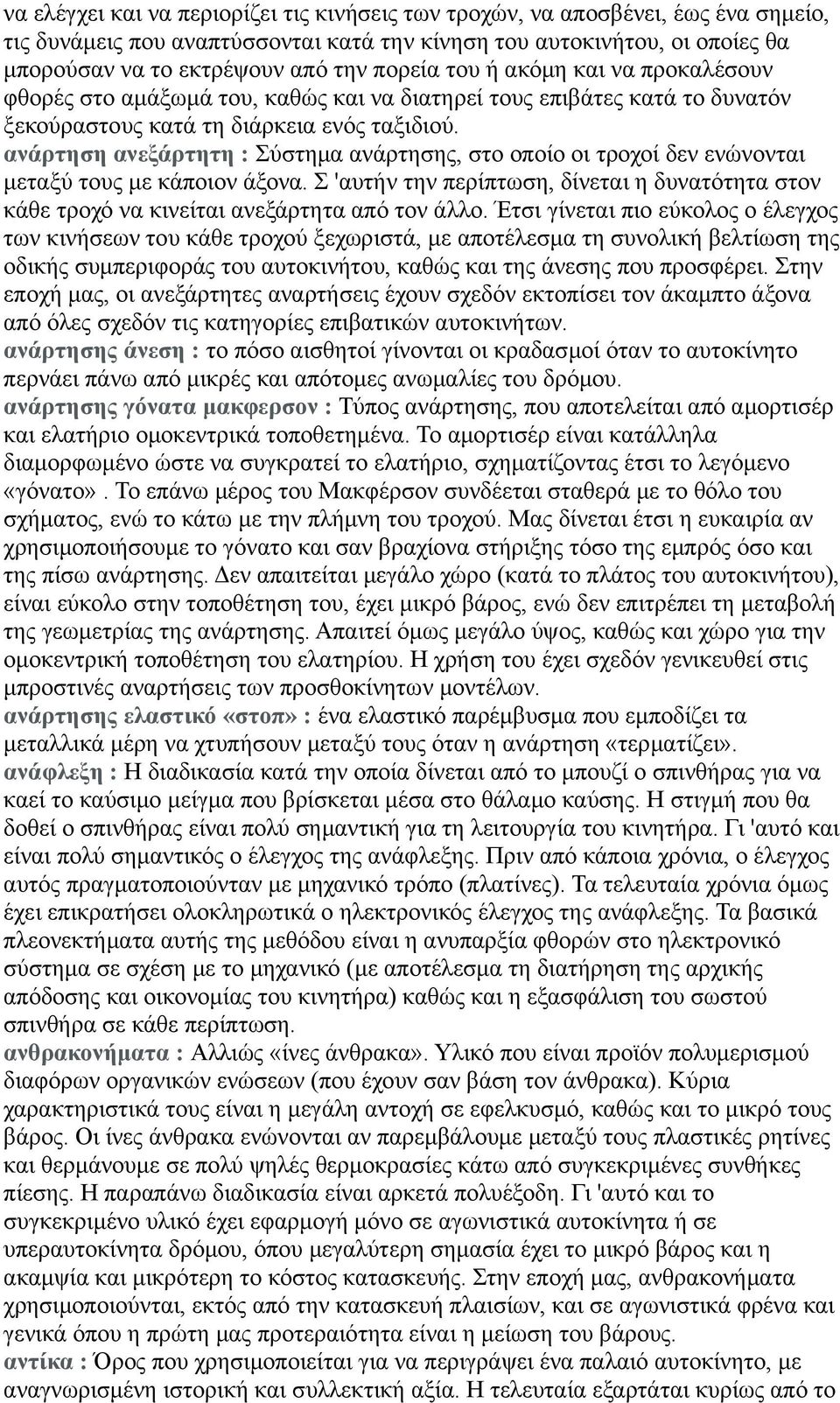 ανάρτηση ανεξάρτητη : Σύστημα ανάρτησης, στο οποίο οι τροχοί δεν ενώνονται μεταξύ τους με κάποιον άξονα.