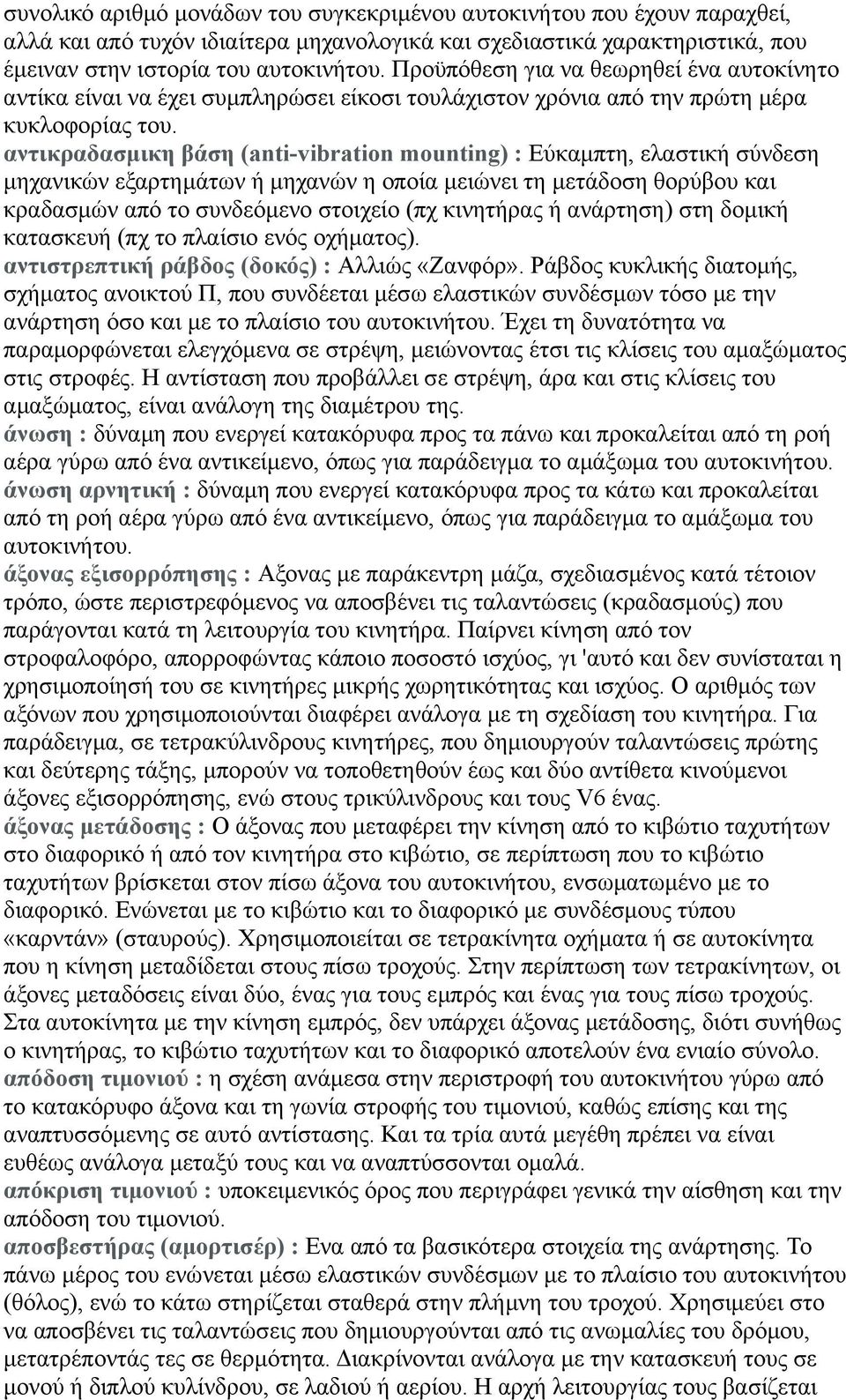 αντικραδασμικη βάση (anti-vibration mounting) : Εύκαμπτη, ελαστική σύνδεση μηχανικών εξαρτημάτων ή μηχανών η οποία μειώνει τη μετάδοση θορύβου και κραδασμών από το συνδεόμενο στοιχείο (πχ κινητήρας ή