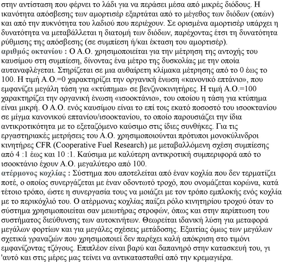 Ο. χρησιμοποιείται για την μέτρηση της αντοχής του καυσίμου στη συμπίεση, δίνοντας ένα μέτρο της δυσκολίας με την οποία αυταναφλέγεται.