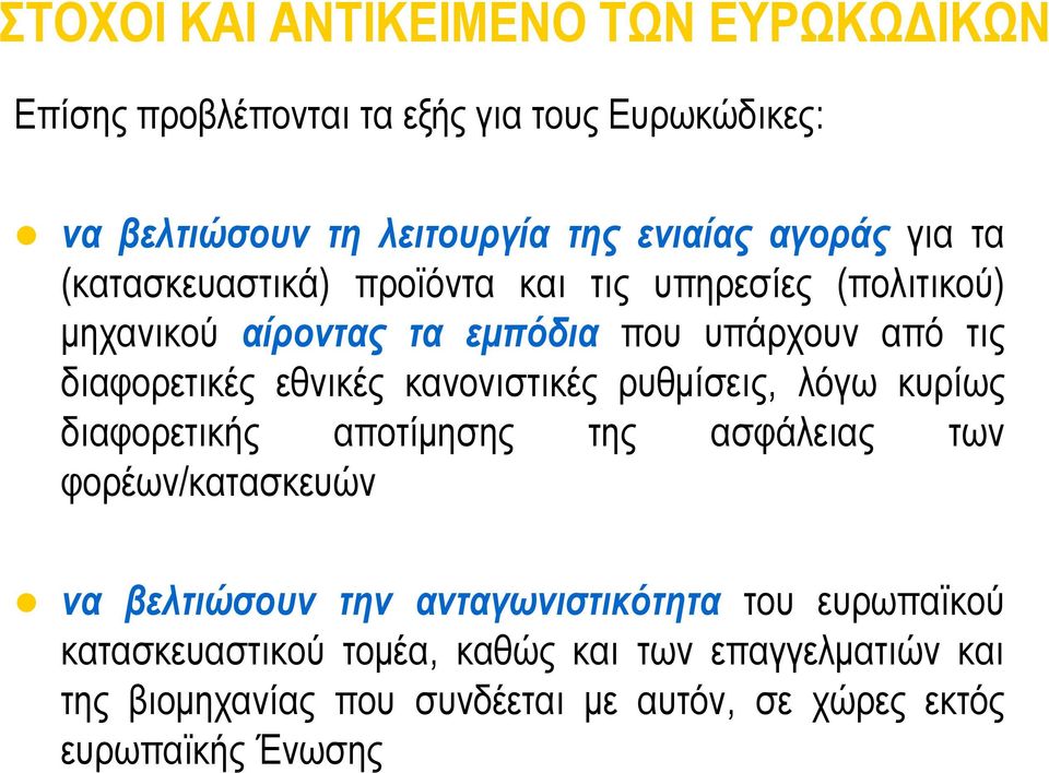 κανονιστικές ρυθμίσεις, λόγω κυρίως διαφορετικής αποτίμησης της ασφάλειας των φορέων/κατασκευών να βελτιώσουν την ανταγωνιστικότητα του