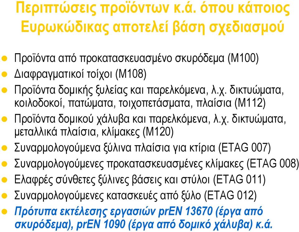 παρελκόμενα, λ.χ.