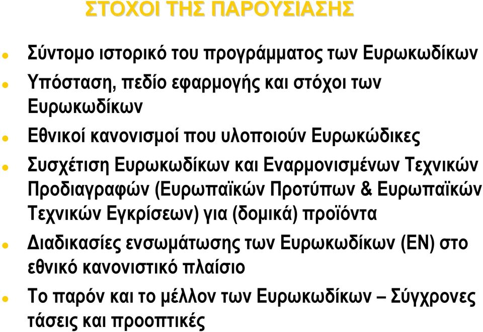 Προδιαγραφών (Ευρωπαϊκών Προτύπων & Ευρωπαϊκών Τεχνικών Εγκρίσεων) για (δομικά) προϊόντα Διαδικασίες ενσωμάτωσης