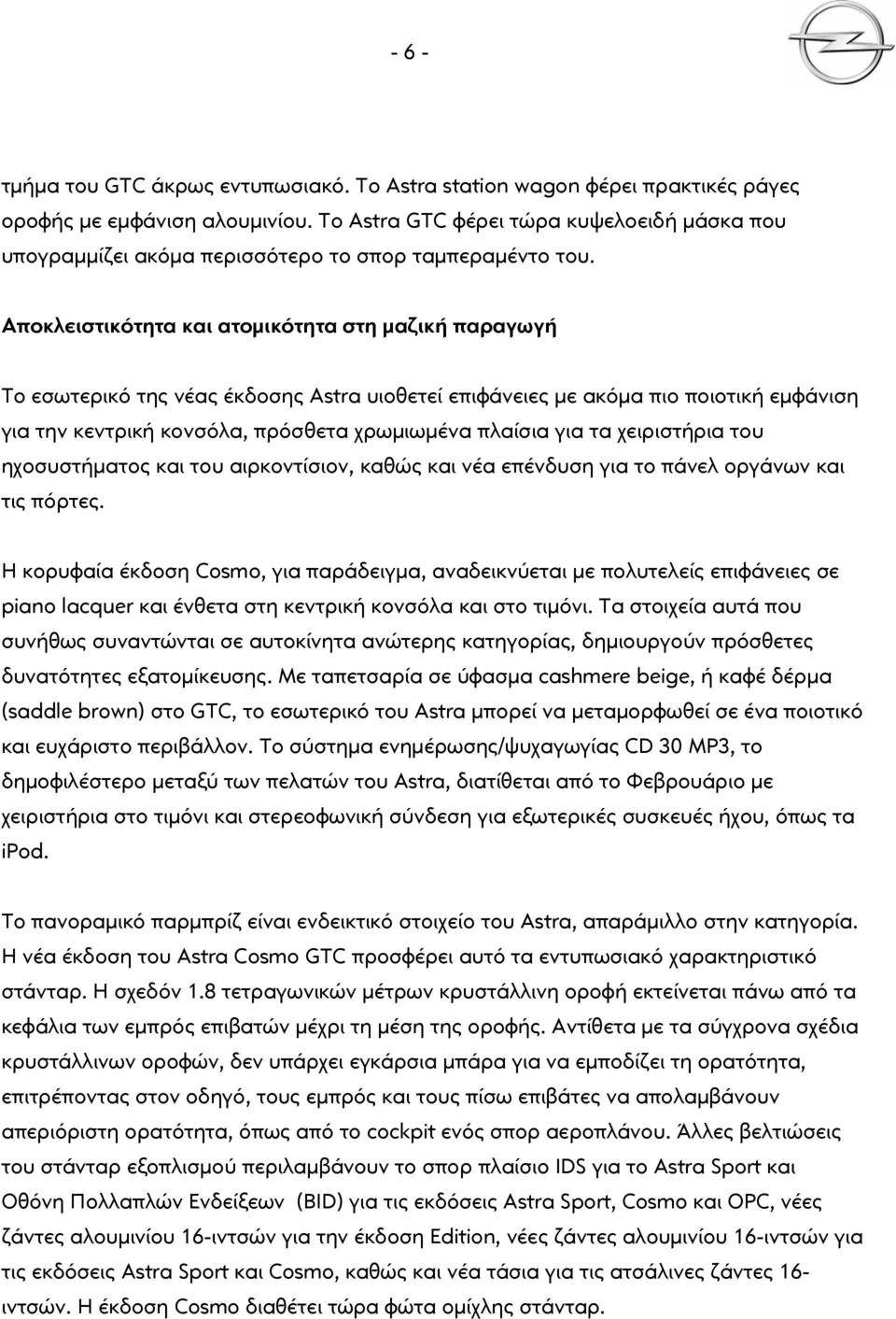 Αποκλειστικότητα και ατομικότητα στη μαζική παραγωγή Το εσωτερικό της νέας έκδοσης Astra υιοθετεί επιφάνειες με ακόμα πιο ποιοτική εμφάνιση για την κεντρική κονσόλα, πρόσθετα χρωμιωμένα πλαίσια για