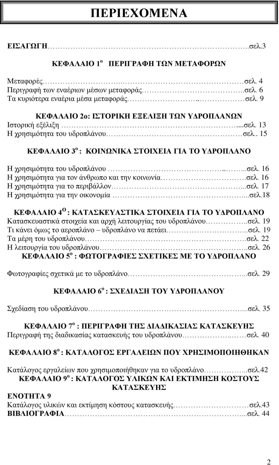 ..σελ. 17 Η χρησιμότητα για την οικονομία...σελ.18 ΚΕΦΑΛΑΙΟ 4 Ο : ΚΑΤΑΣΚΕΥΑΣΤΙΚΑ ΣΤΟΙΧΕΙΑ ΓΙΑ ΤΟ ΥΔΡΟΠΛΑΝΟ Κατασκευαστικά στοιχεία και αρχή λειτουργίας του υδροπλάνου..σελ. 19 Τι κάνει όμως το αεροπλάνο υδροπλάνο να πετάει.