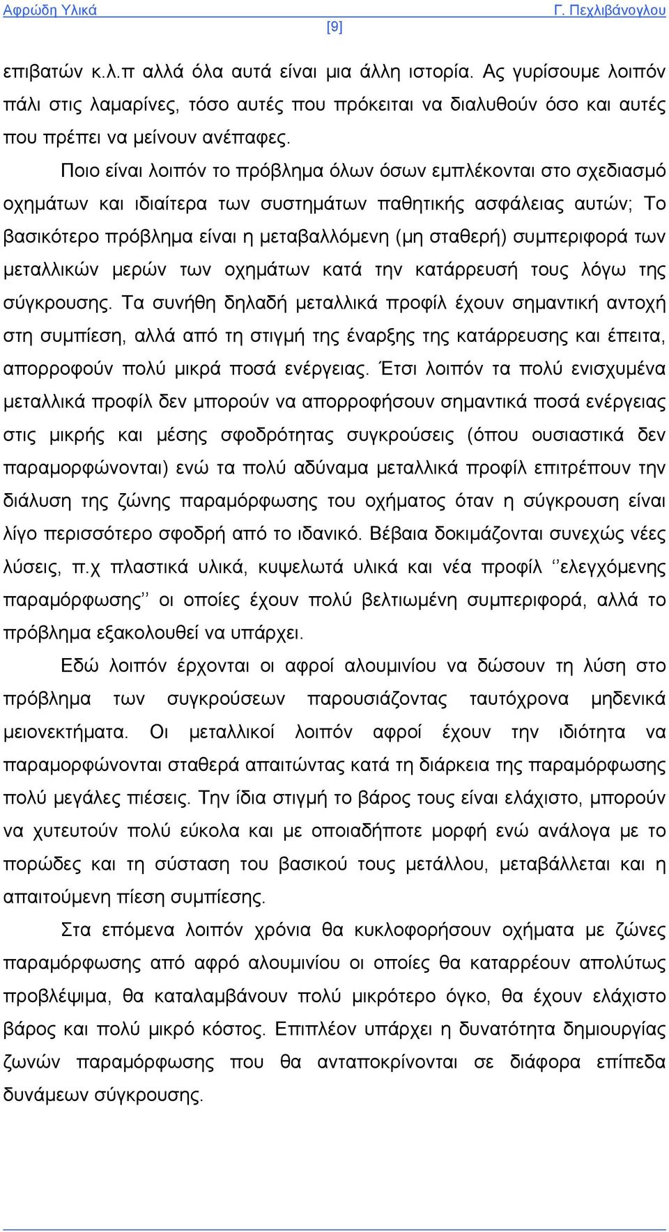 συμπεριφορά των μεταλλικών μερών των οχημάτων κατά την κατάρρευσή τους λόγω της σύγκρουσης.